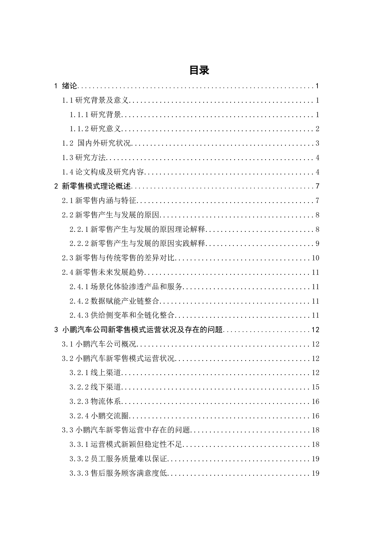 信息时代下小鹏汽车零售创新研究-20567字.docx 第4页