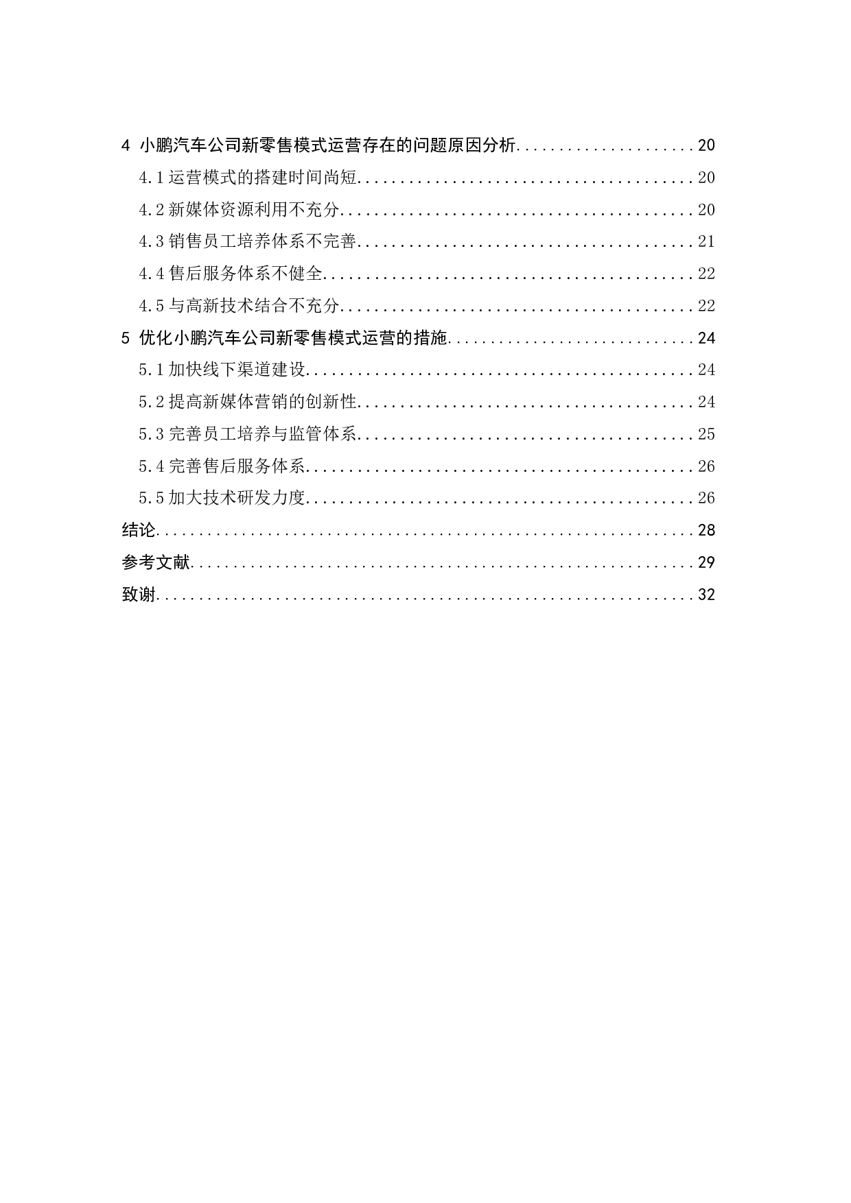 信息时代下小鹏汽车零售创新研究-20567字.docx 第5页