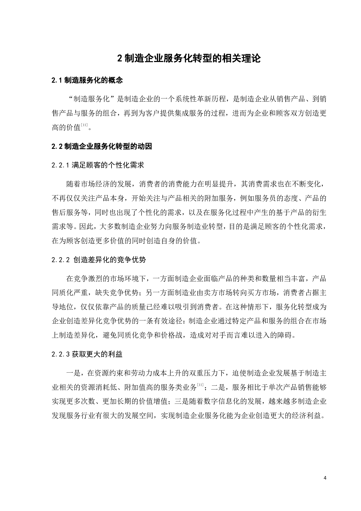 制造企业服务化转型的障碍及突破路径-19454字.pdf 第8页