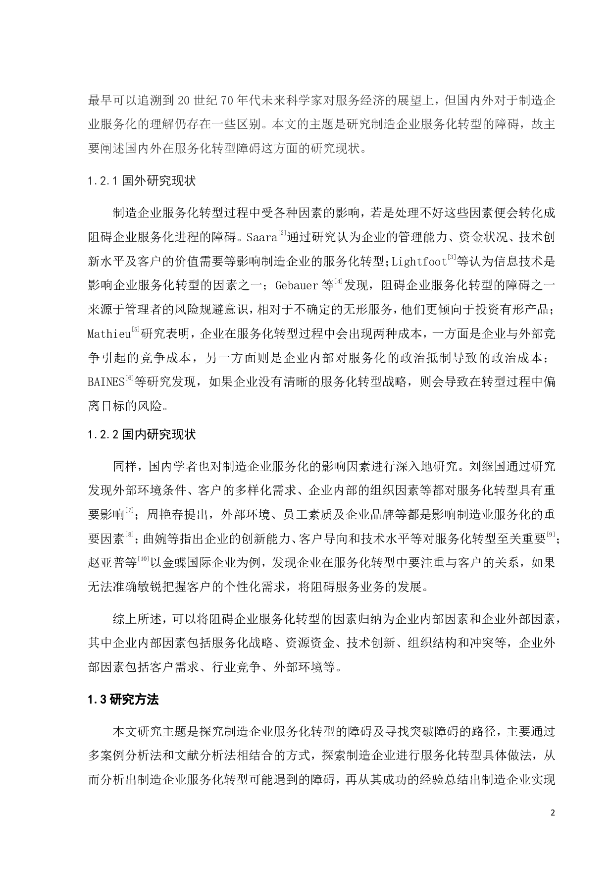 制造企业服务化转型的障碍及突破路径-19454字.pdf 第6页