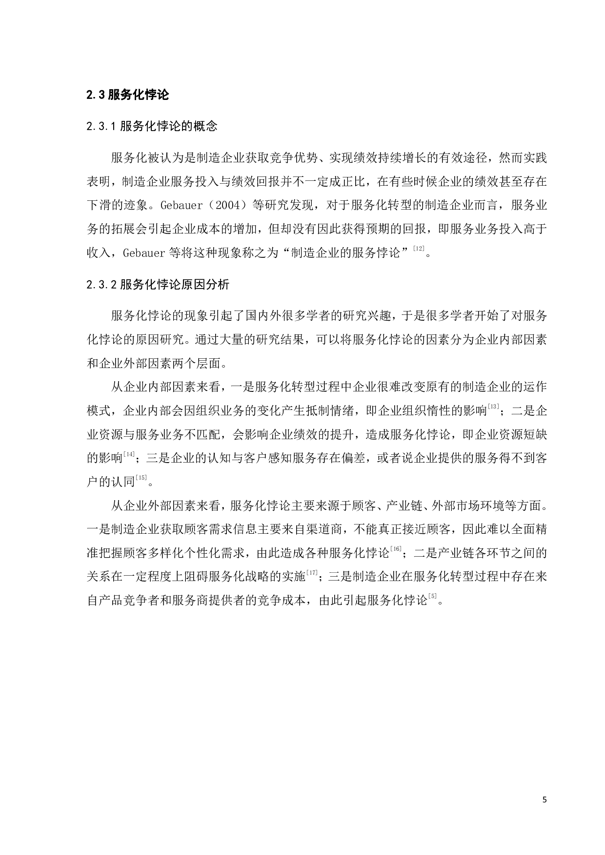 制造企业服务化转型的障碍及突破路径-19454字.pdf 第9页