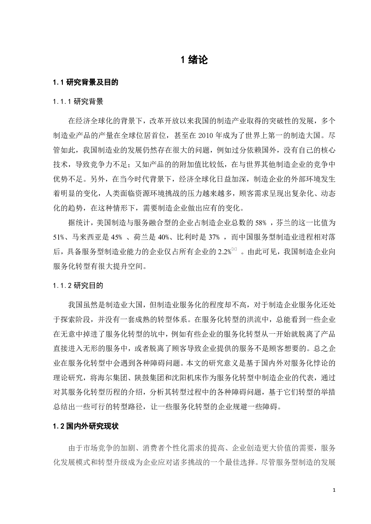 制造企业服务化转型的障碍及突破路径-19454字.pdf 第5页