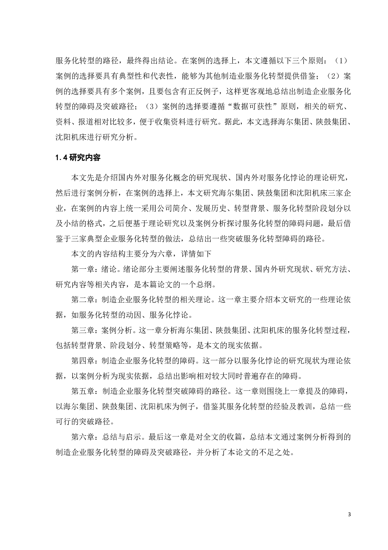 制造企业服务化转型的障碍及突破路径-19454字.pdf 第7页