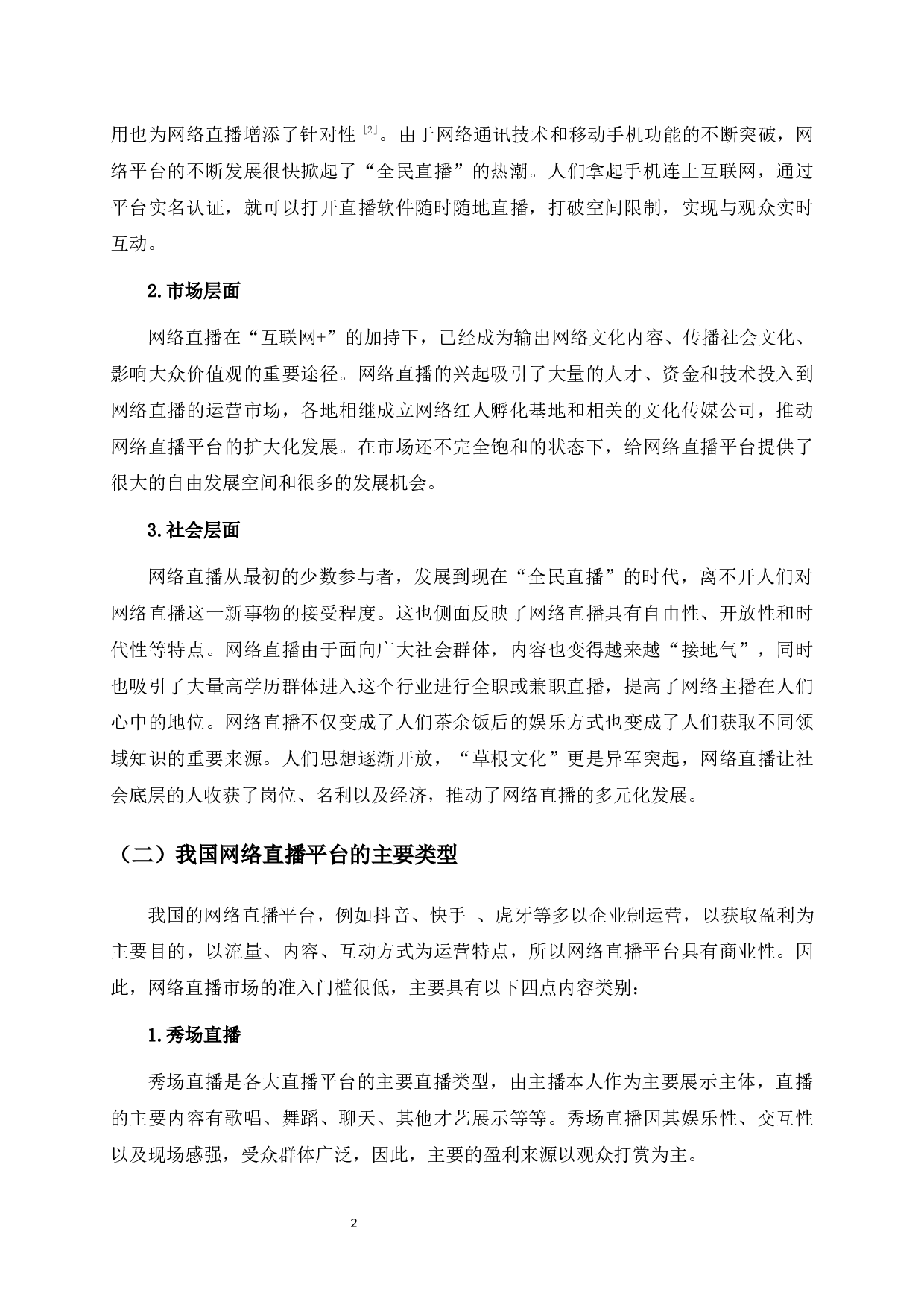 &ldquo;全民直播&rdquo;热潮下网络直播问题及治理研究-13244字.docx 第7页