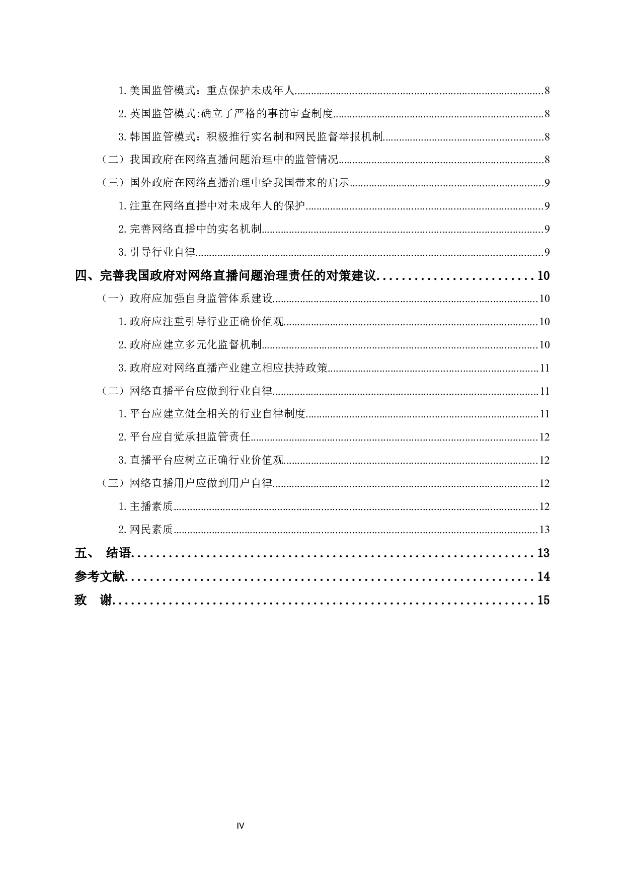 &ldquo;全民直播&rdquo;热潮下网络直播问题及治理研究-13244字.docx 第5页