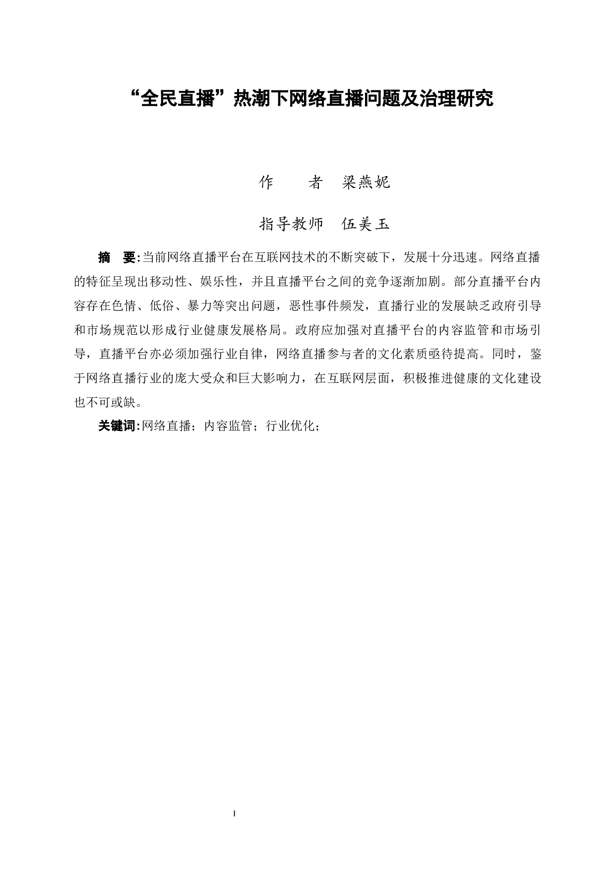 &ldquo;全民直播&rdquo;热潮下网络直播问题及治理研究-13244字.docx 第2页