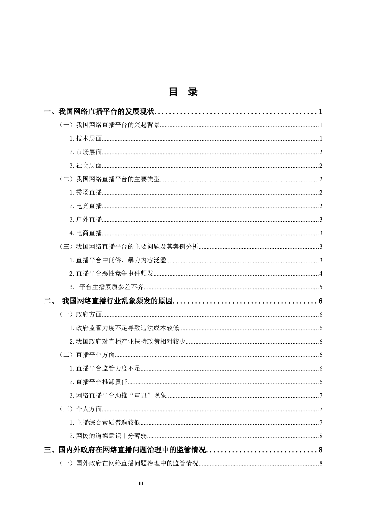 &ldquo;全民直播&rdquo;热潮下网络直播问题及治理研究-13244字.docx 第4页