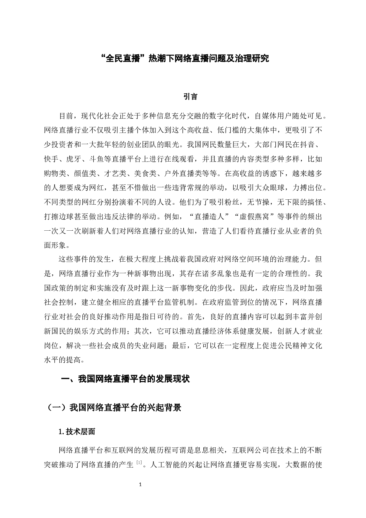 &ldquo;全民直播&rdquo;热潮下网络直播问题及治理研究-13244字.docx 第6页