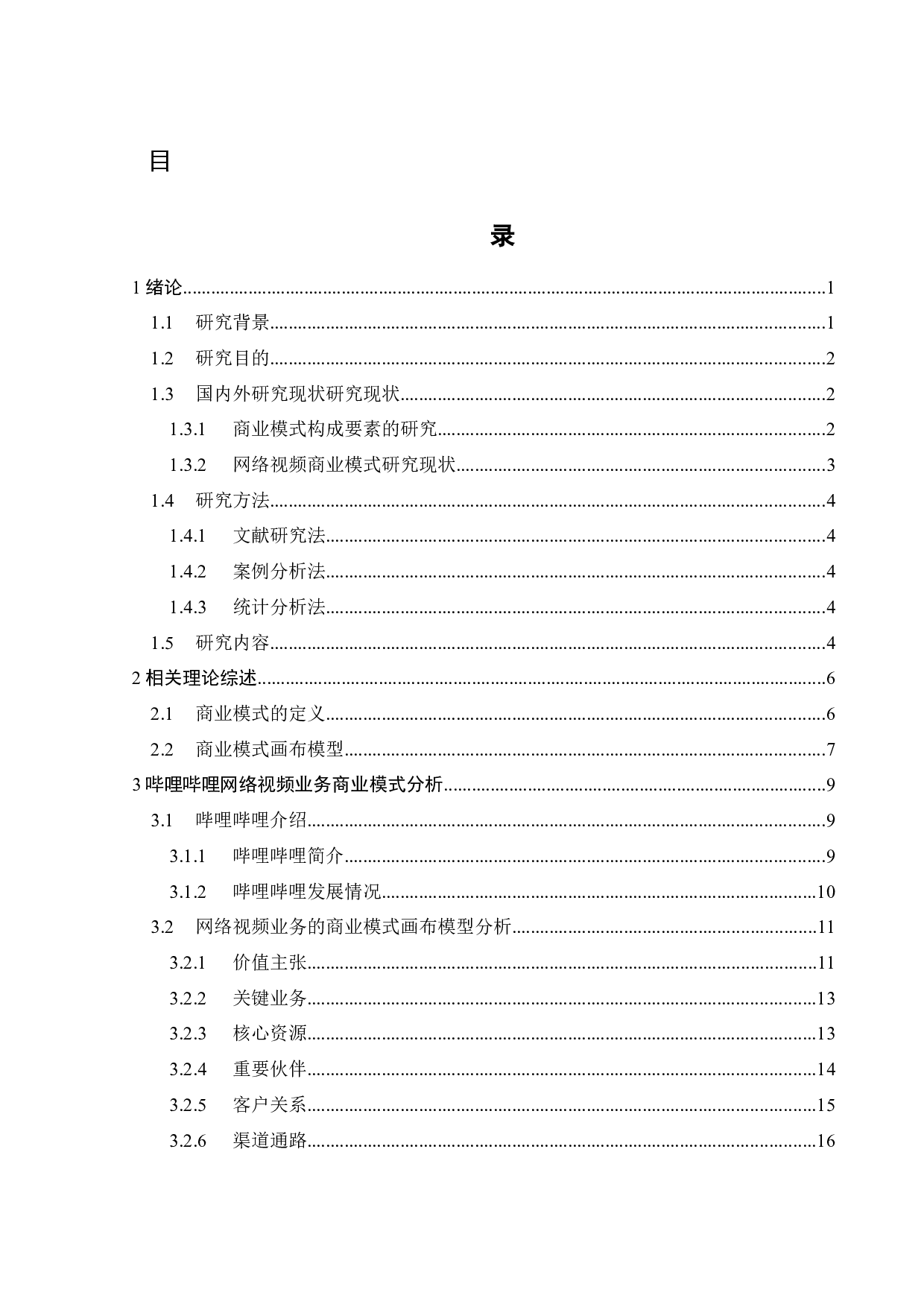 哔哩哔哩网络视频业务商业模式研究-26304字.docx 第3页