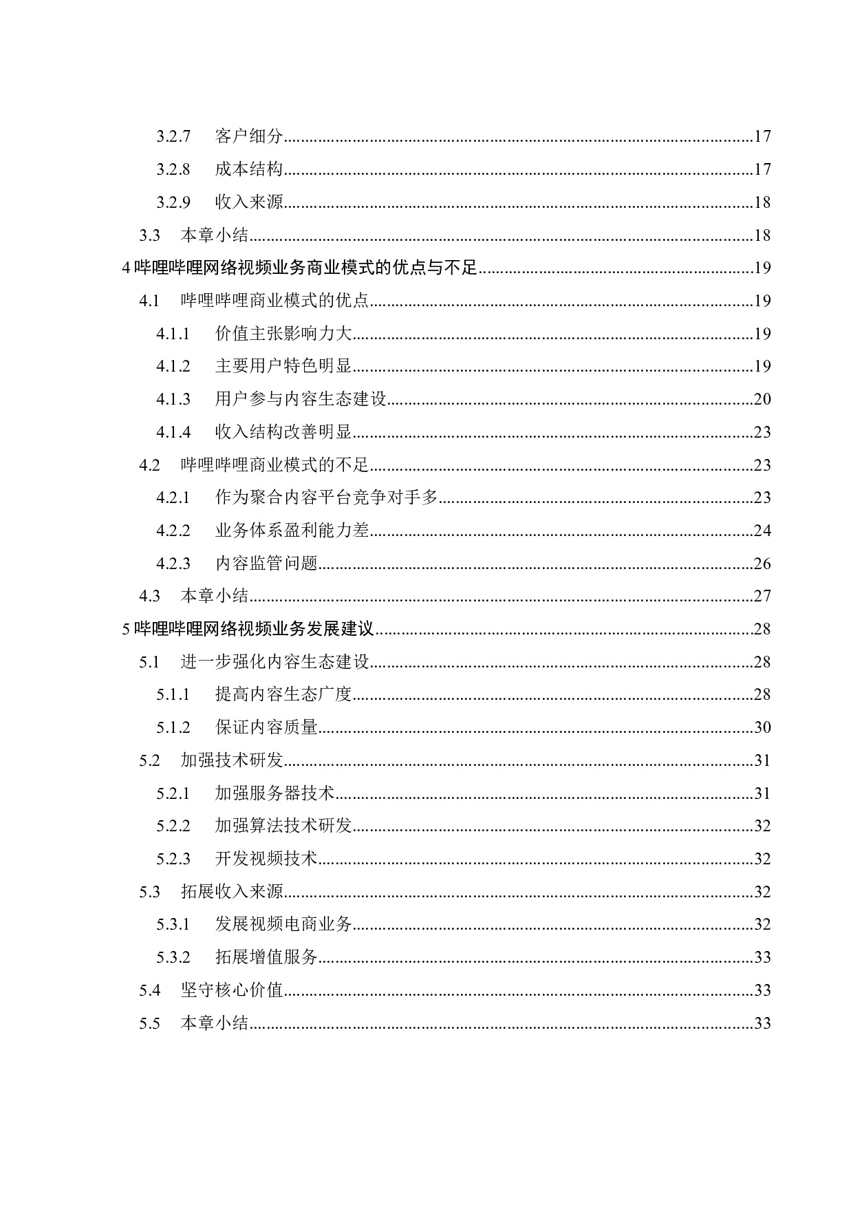 哔哩哔哩网络视频业务商业模式研究-26304字.docx 第4页