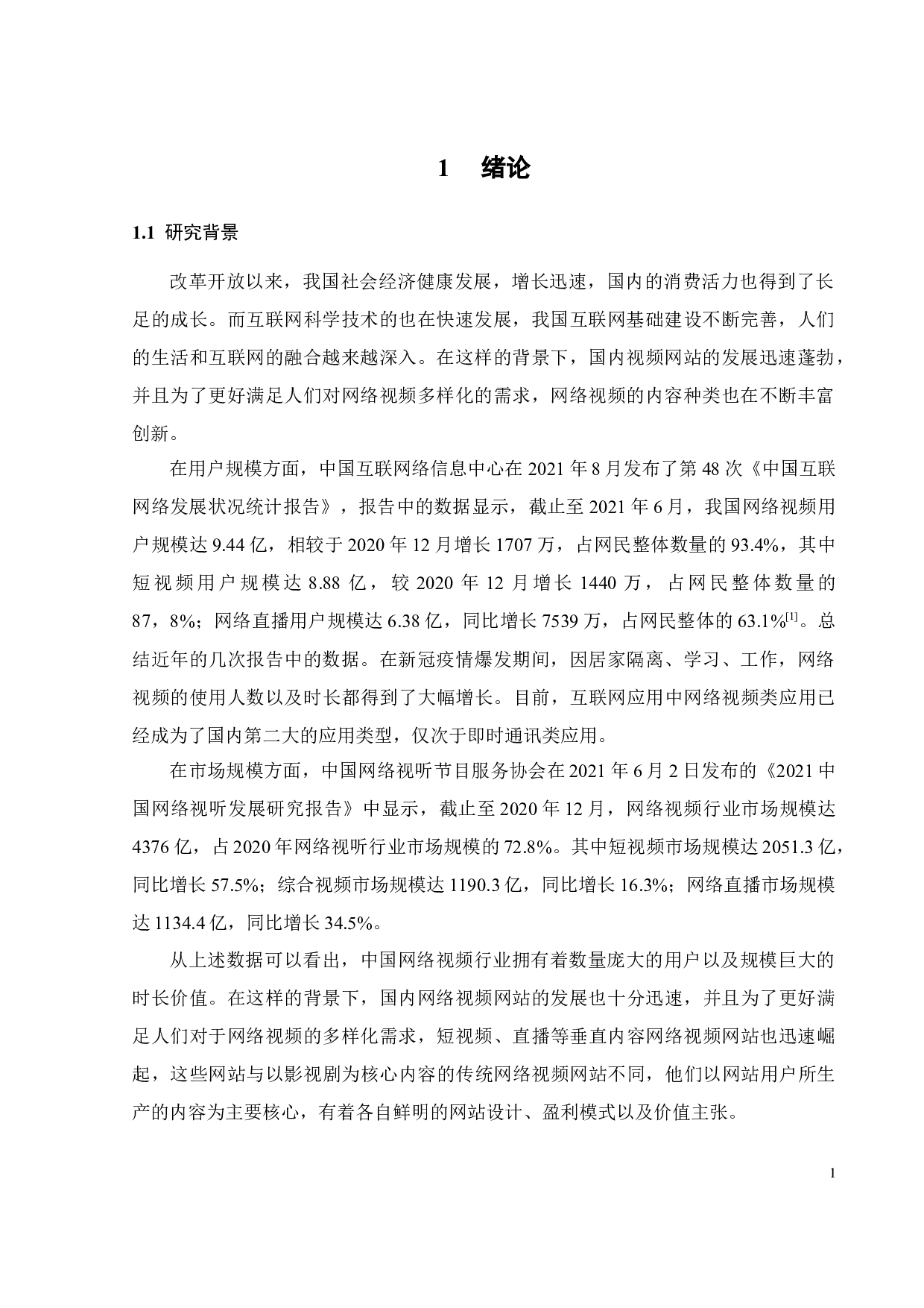 哔哩哔哩网络视频业务商业模式研究-26304字.docx 第6页