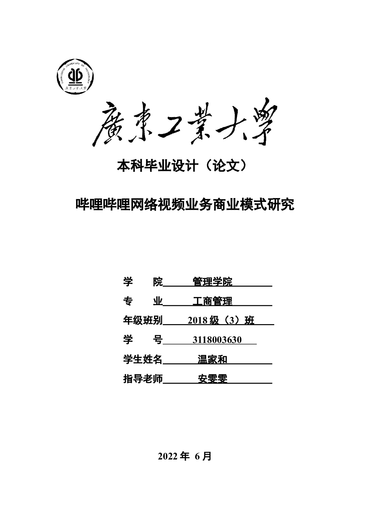 哔哩哔哩网络视频业务商业模式研究-26304字.docx 第1页