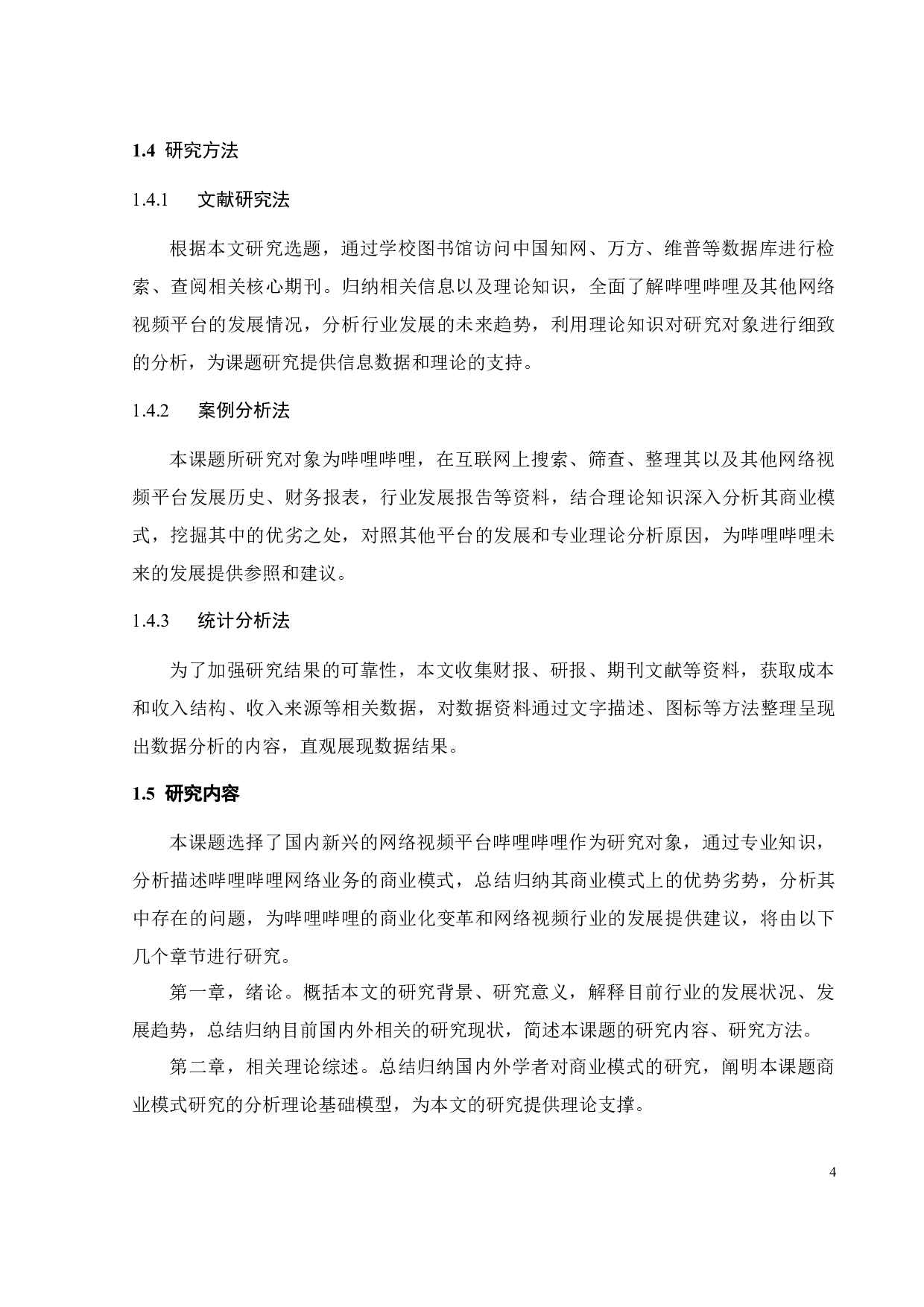 哔哩哔哩网络视频业务商业模式研究-26304字.docx 第9页