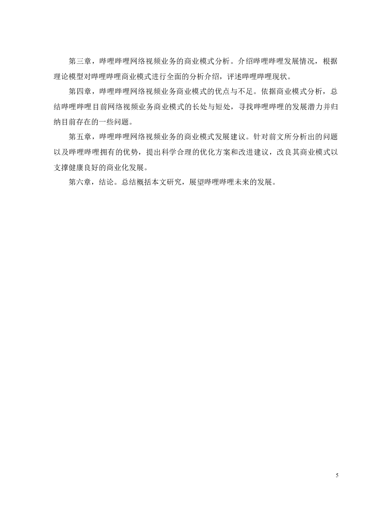 哔哩哔哩网络视频业务商业模式研究-26304字.docx 第10页