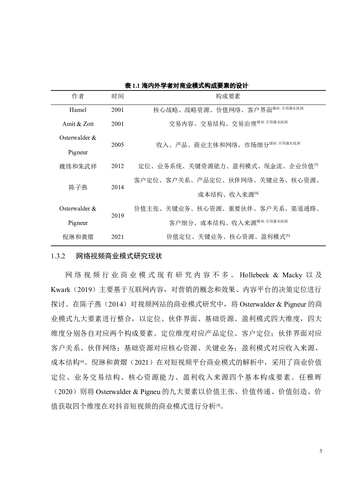 哔哩哔哩网络视频业务商业模式研究-26304字.docx 第8页