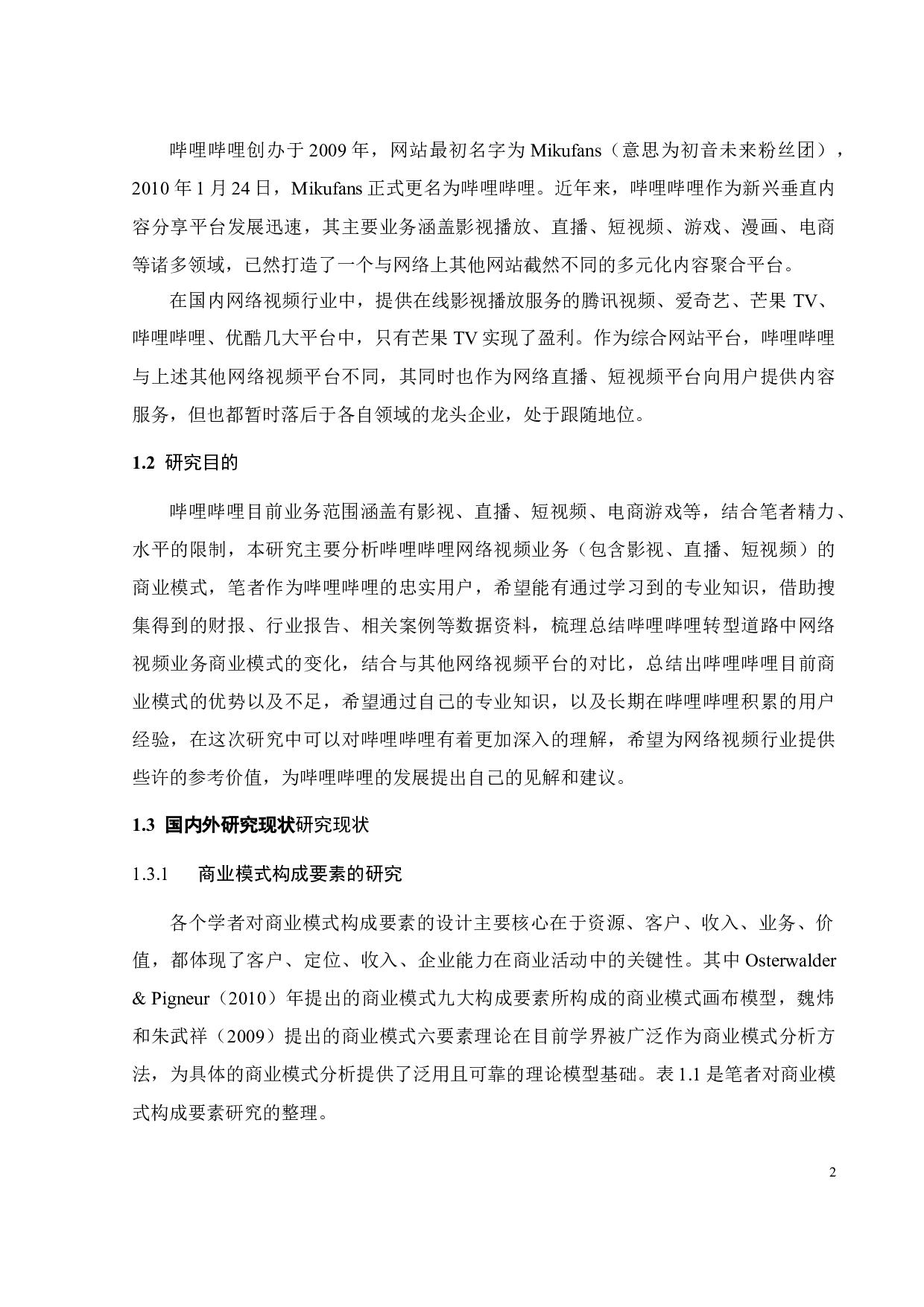 哔哩哔哩网络视频业务商业模式研究-26304字.docx 第7页