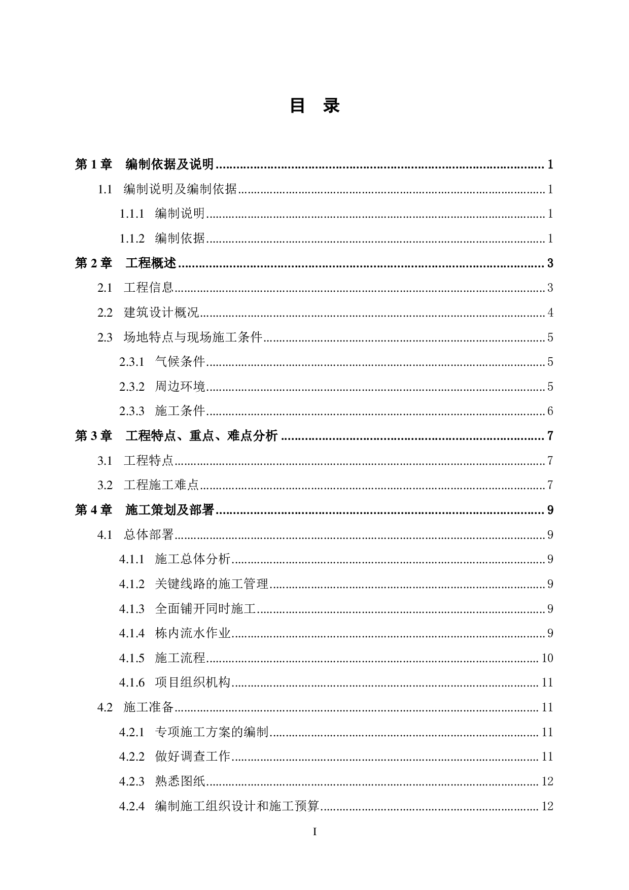十里银滩六期一区1号楼施工组织设计-55345字.pdf 第5页