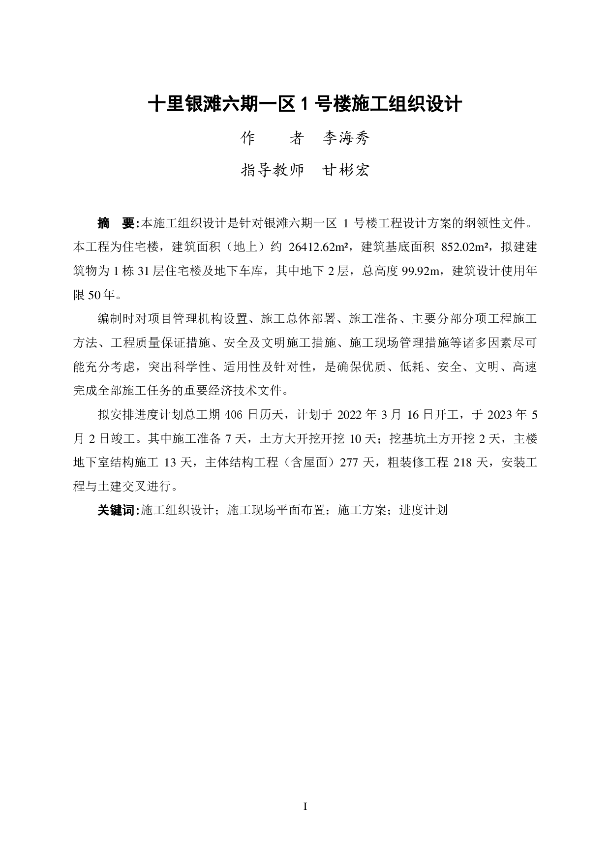 十里银滩六期一区1号楼施工组织设计-55345字.pdf 第3页