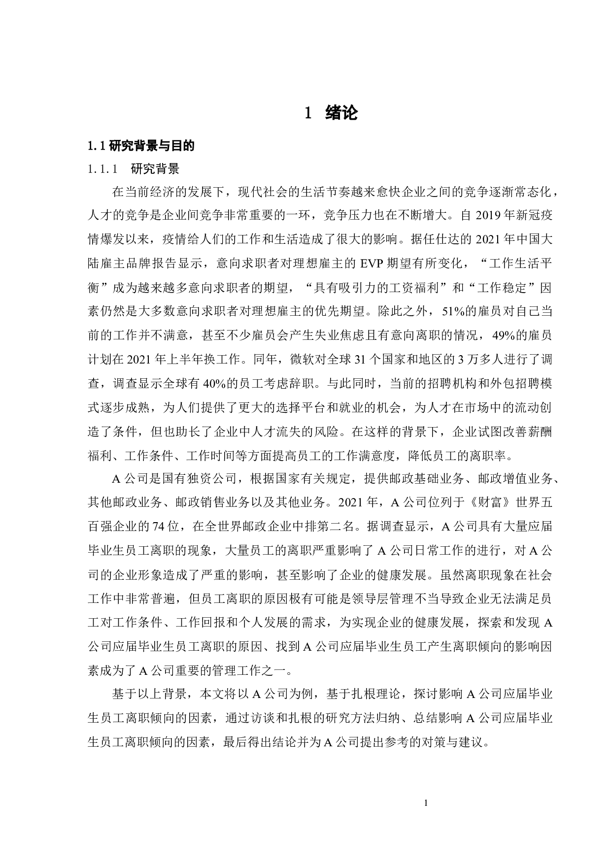 基于扎根理论的A公司应届毕业生员工离职倾向的影响因素研究-28484字.docx 第7页