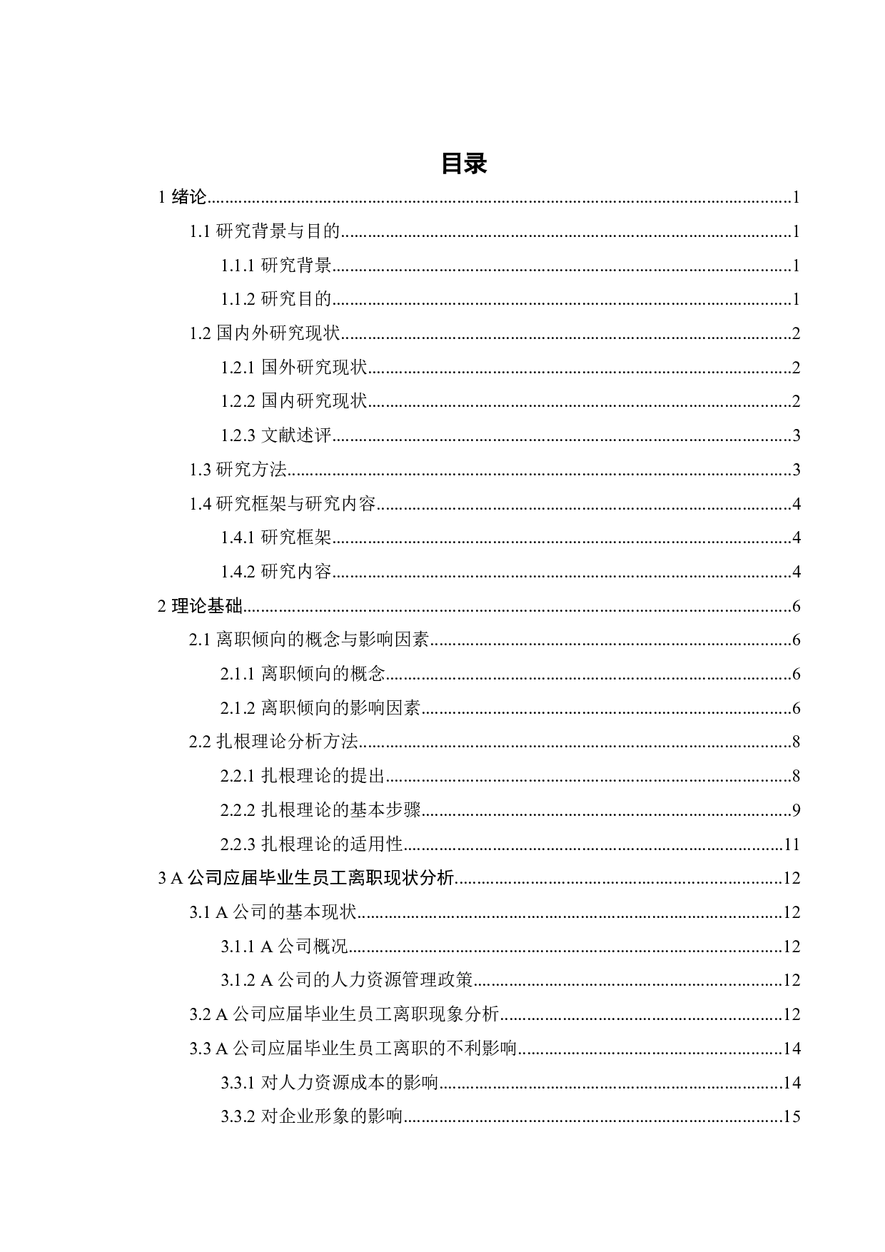 基于扎根理论的A公司应届毕业生员工离职倾向的影响因素研究-28484字.docx 第5页