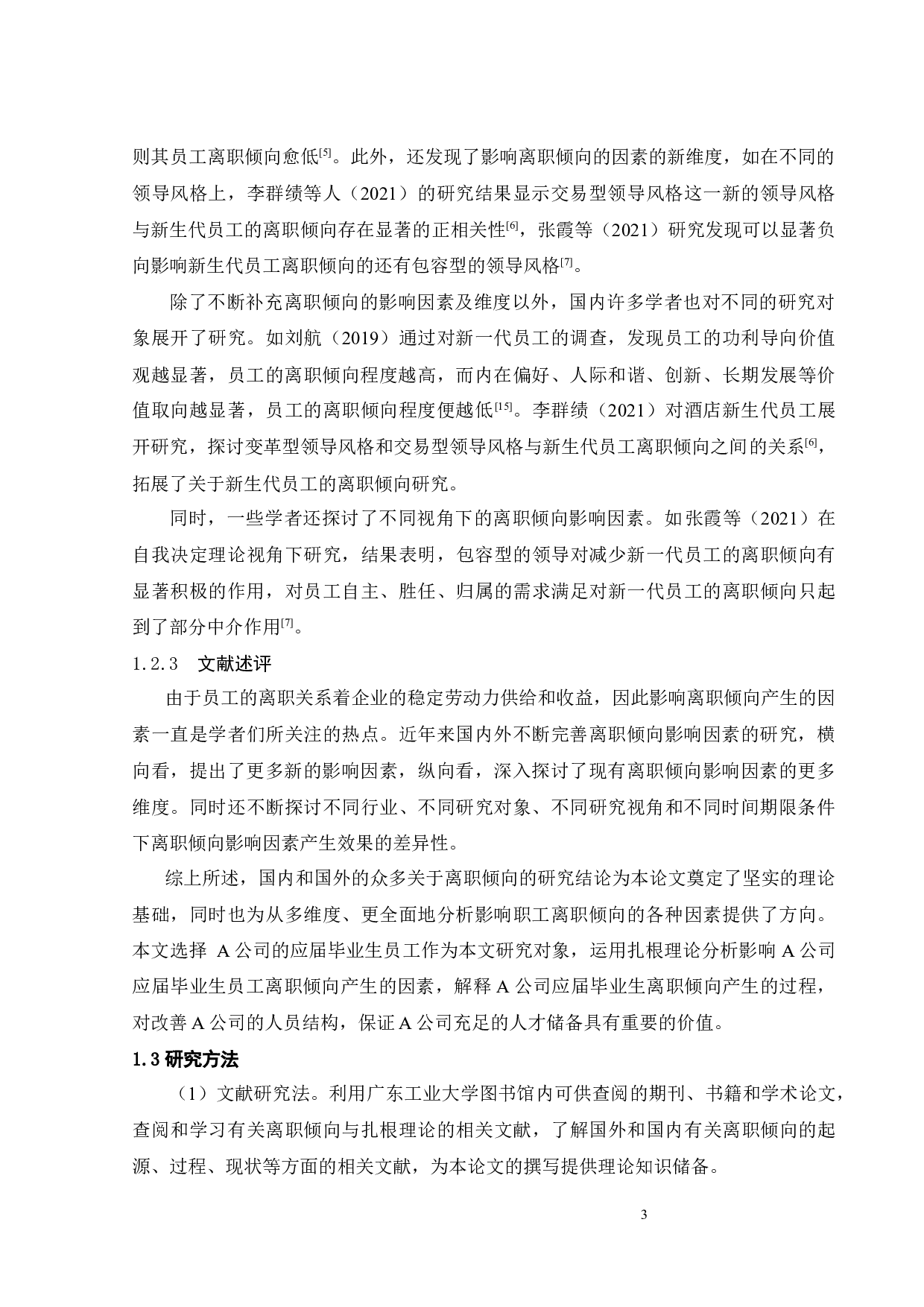 基于扎根理论的A公司应届毕业生员工离职倾向的影响因素研究-28484字.docx 第9页