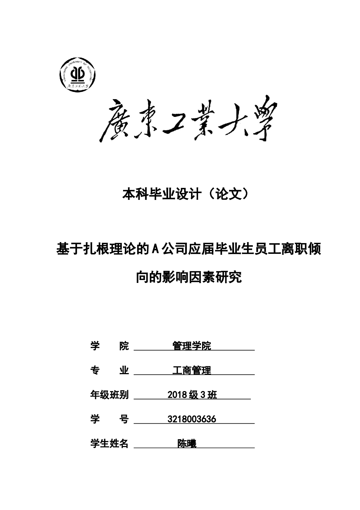 基于扎根理论的A公司应届毕业生员工离职倾向的影响因素研究-28484字.docx 第1页