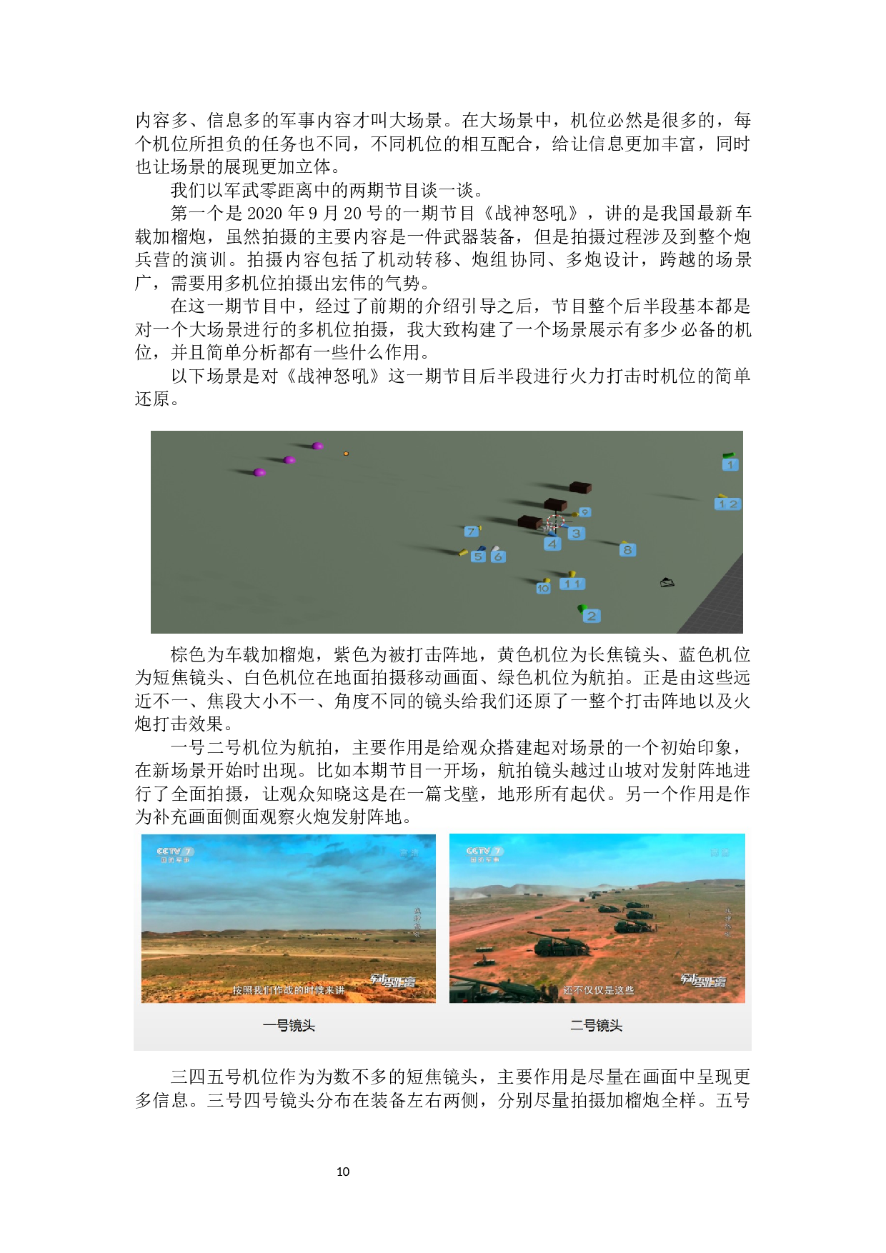 《军武零距离》如何拍好户外军事宣传节目-12829字.docx 第8页