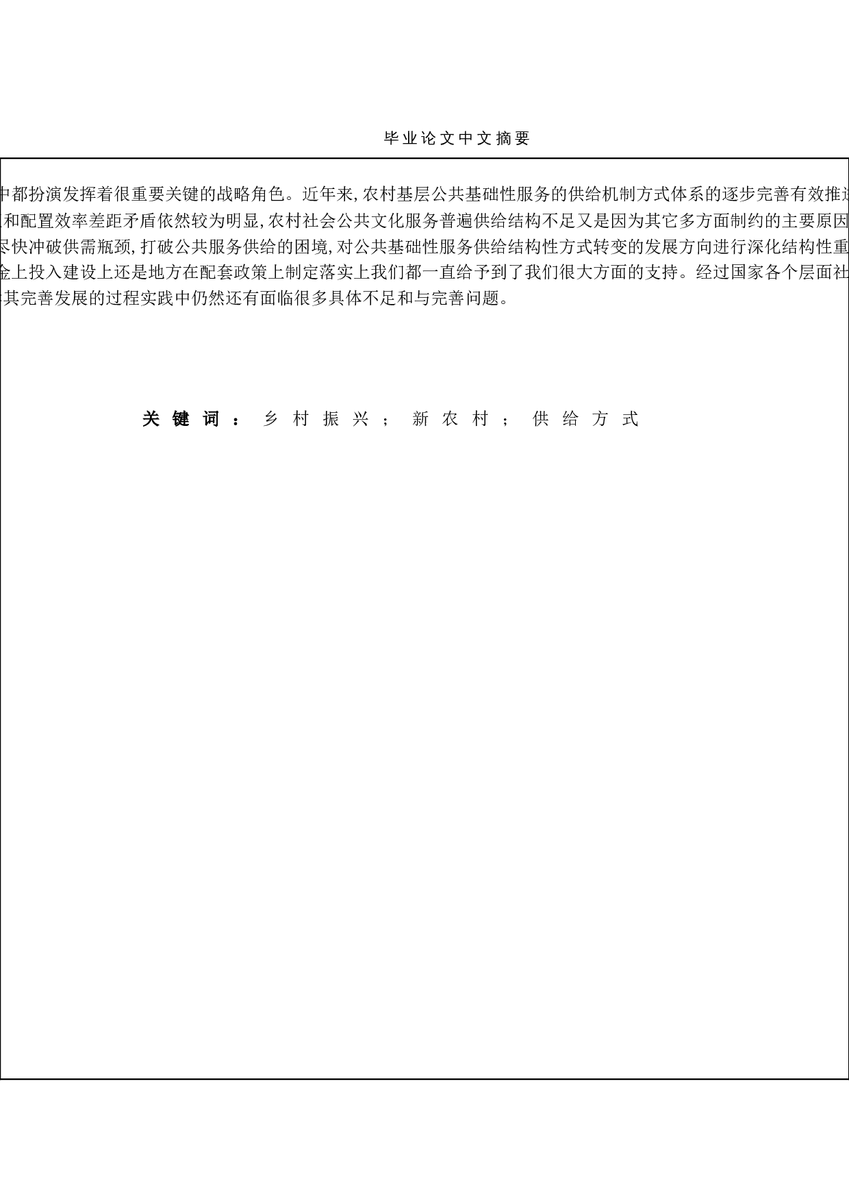 &ldquo;乡村振兴&rdquo;背景下新农村公共服务供给方式的问题分析&mdash;&mdash;以苏州市城厢镇为例-11450字.doc 第1页