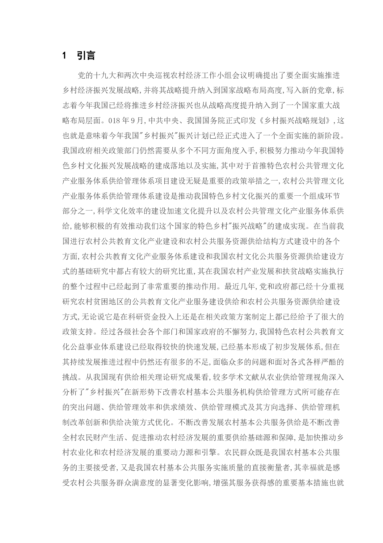 &ldquo;乡村振兴&rdquo;背景下新农村公共服务供给方式的问题分析&mdash;&mdash;以苏州市城厢镇为例-11450字.doc 第4页
