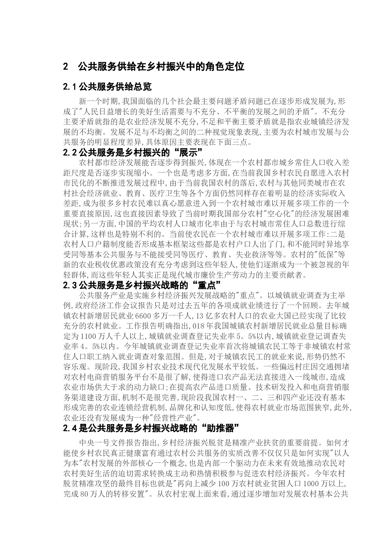 &ldquo;乡村振兴&rdquo;背景下新农村公共服务供给方式的问题分析&mdash;&mdash;以苏州市城厢镇为例-11450字.doc 第7页