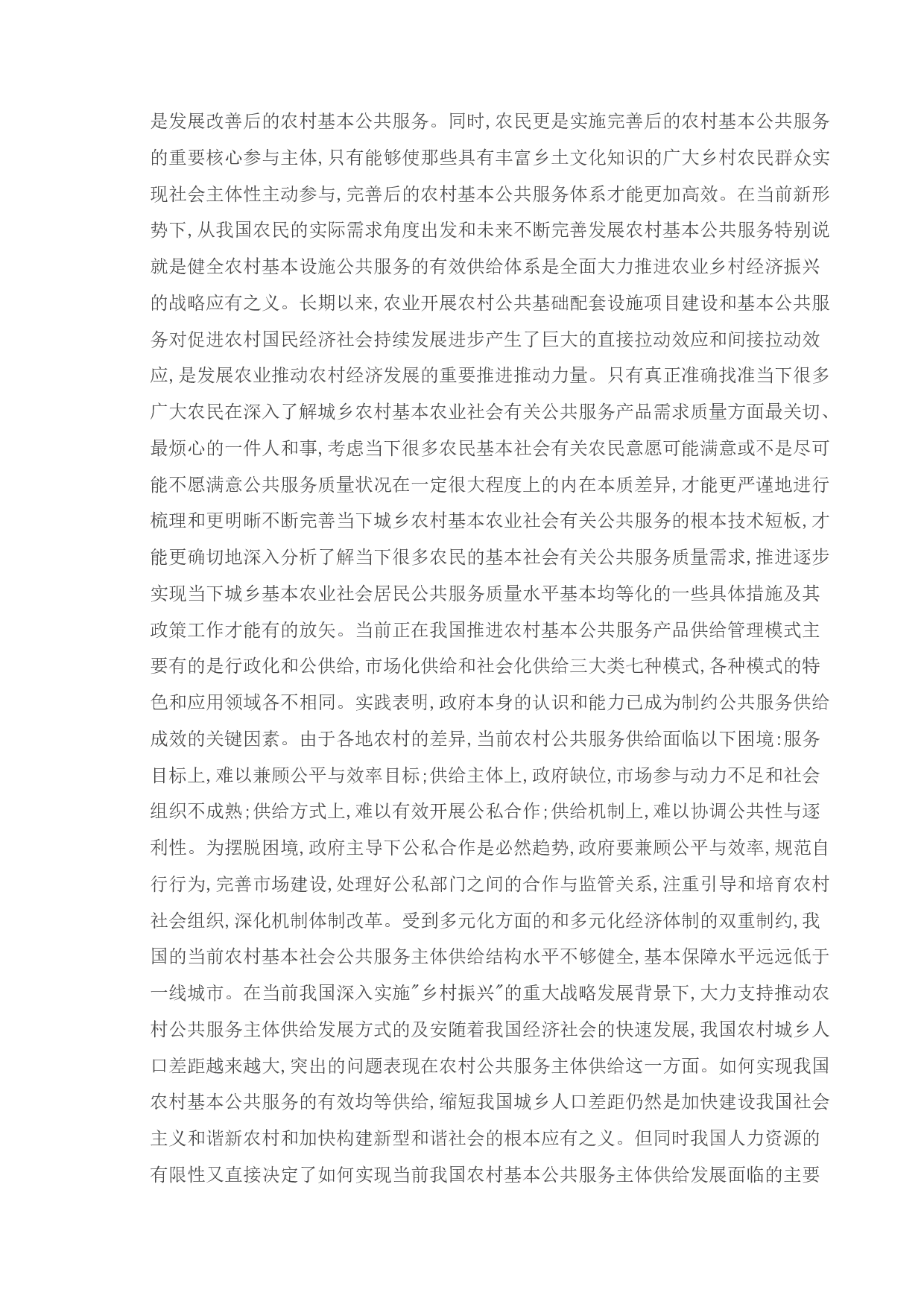 &ldquo;乡村振兴&rdquo;背景下新农村公共服务供给方式的问题分析&mdash;&mdash;以苏州市城厢镇为例-11450字.doc 第5页