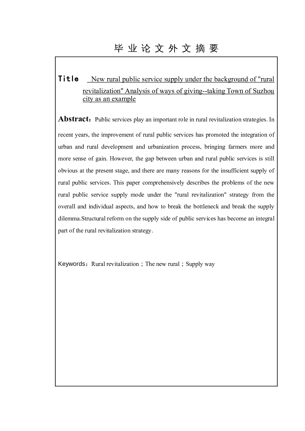 &ldquo;乡村振兴&rdquo;背景下新农村公共服务供给方式的问题分析&mdash;&mdash;以苏州市城厢镇为例-11450字.doc 第2页