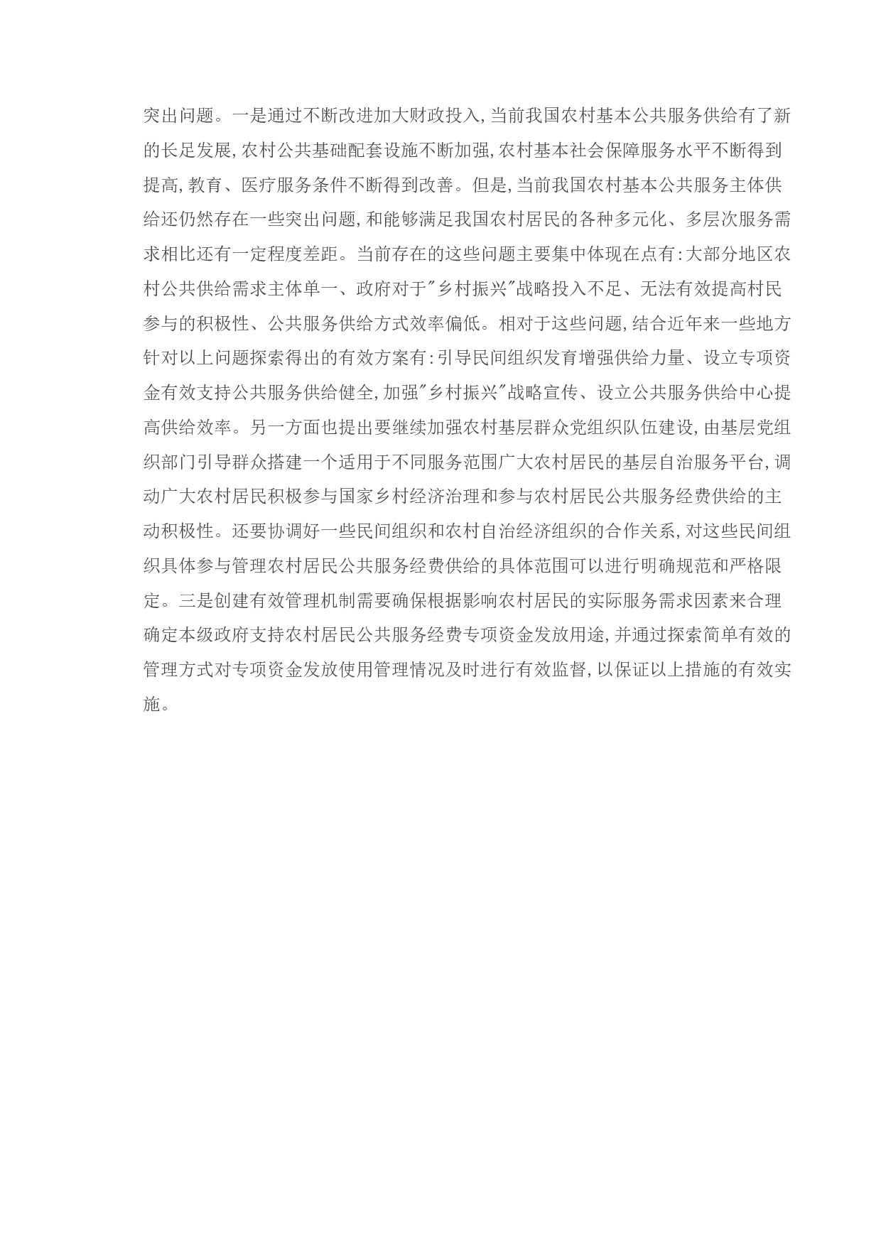 &ldquo;乡村振兴&rdquo;背景下新农村公共服务供给方式的问题分析&mdash;&mdash;以苏州市城厢镇为例-11450字.doc 第6页