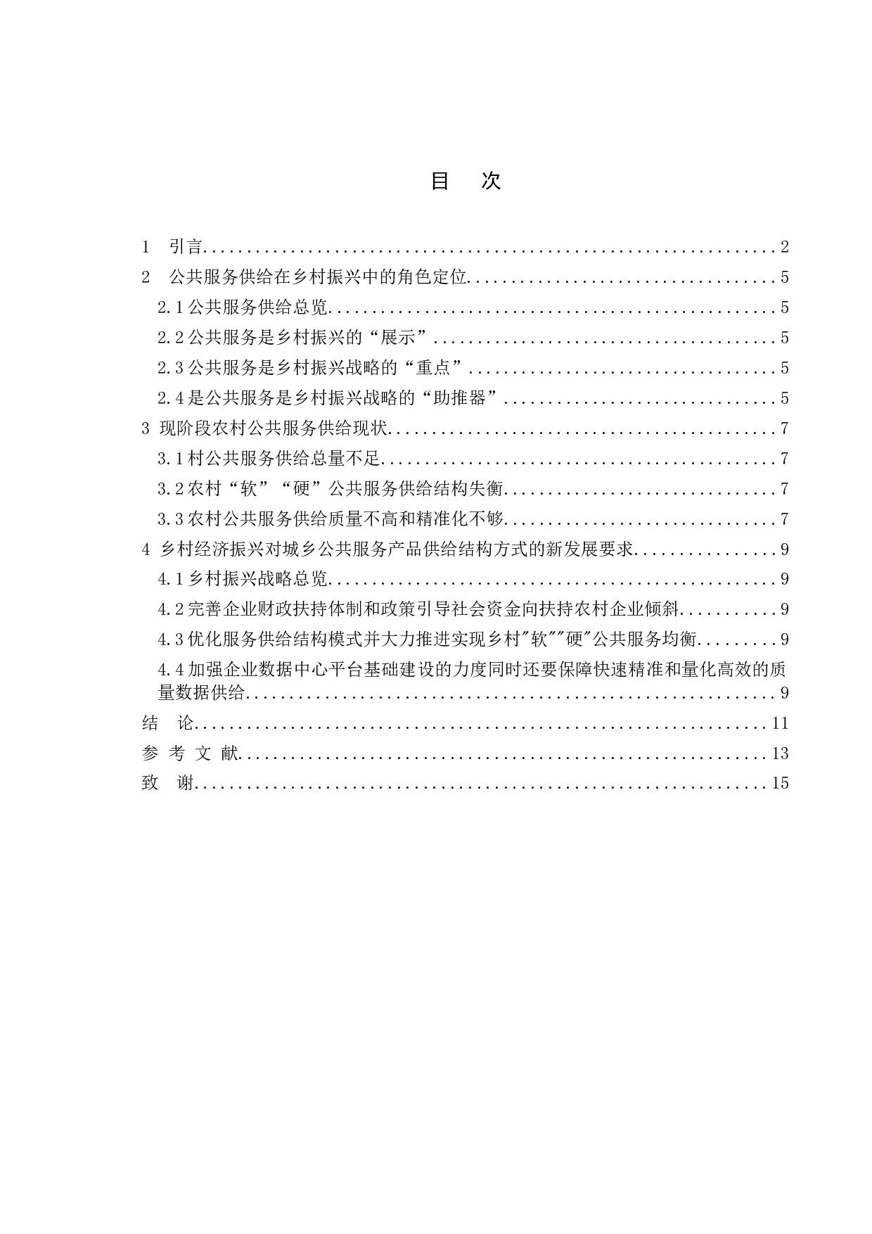 &ldquo;乡村振兴&rdquo;背景下新农村公共服务供给方式的问题分析&mdash;&mdash;以苏州市城厢镇为例-11450字.doc 第3页