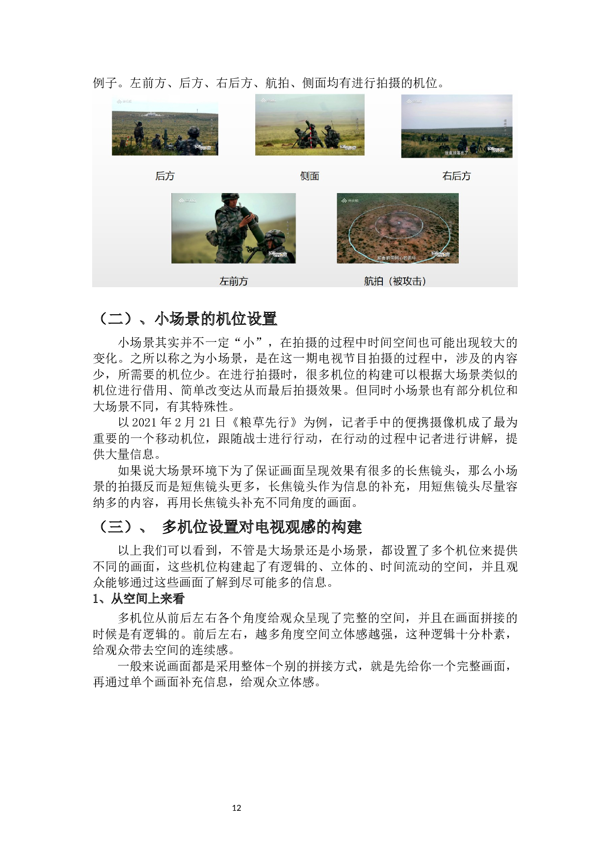 《军武零距离》如何拍好户外军事宣传节目-12829字.docx 第10页