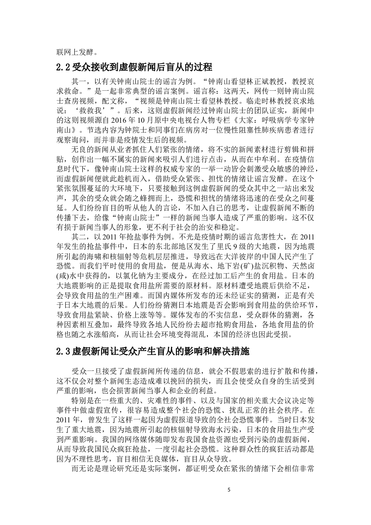 虚假新闻的传播对受众行为的影响-9478字.docx 第7页