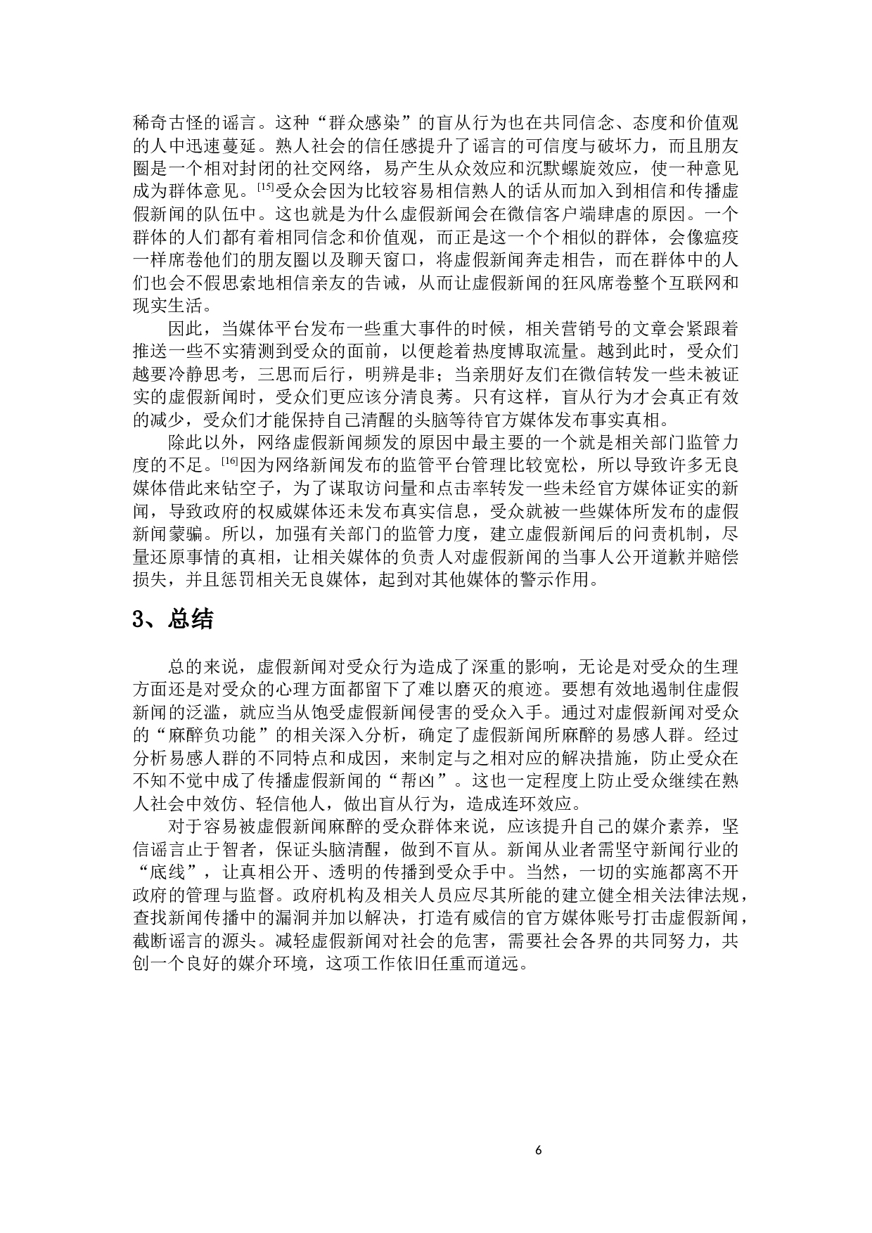 虚假新闻的传播对受众行为的影响-9478字.docx 第8页