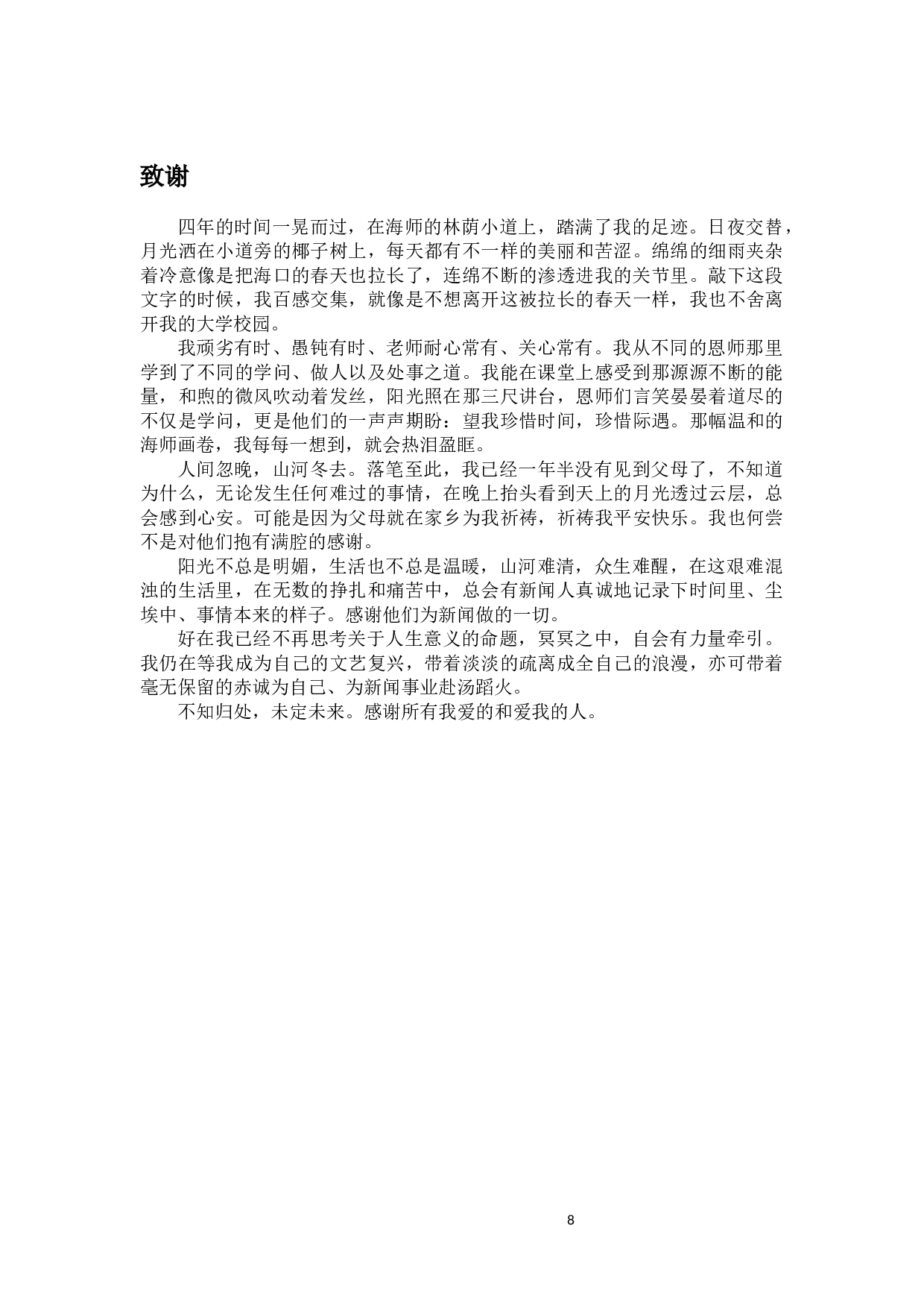 虚假新闻的传播对受众行为的影响-9478字.docx 第10页