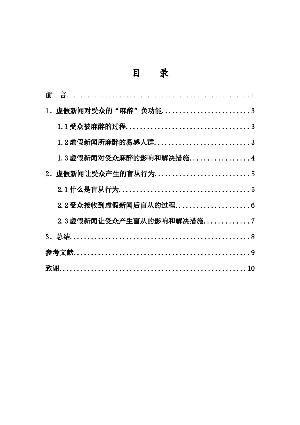 虚假新闻的传播对受众行为的影响-9478字.docx 第1页