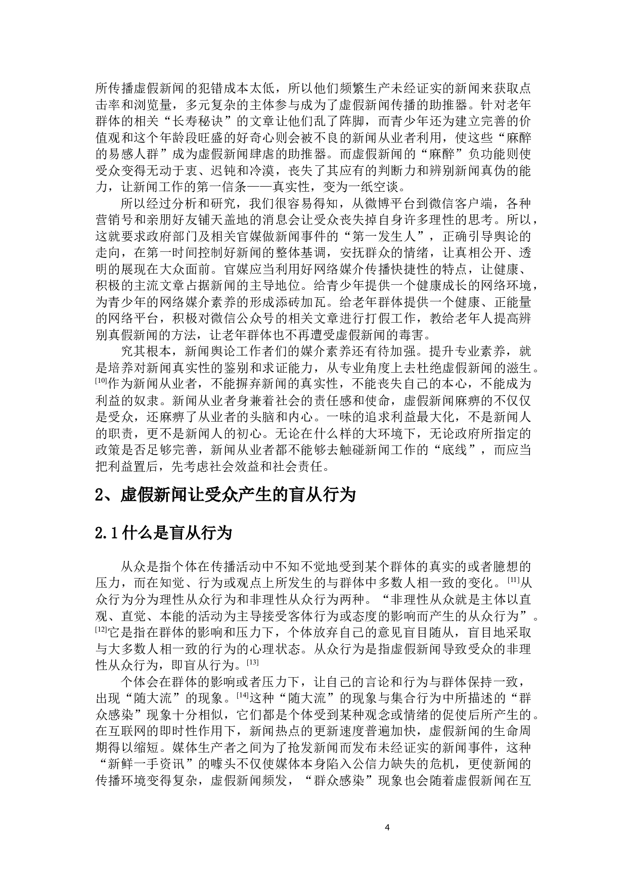 虚假新闻的传播对受众行为的影响-9478字.docx 第6页