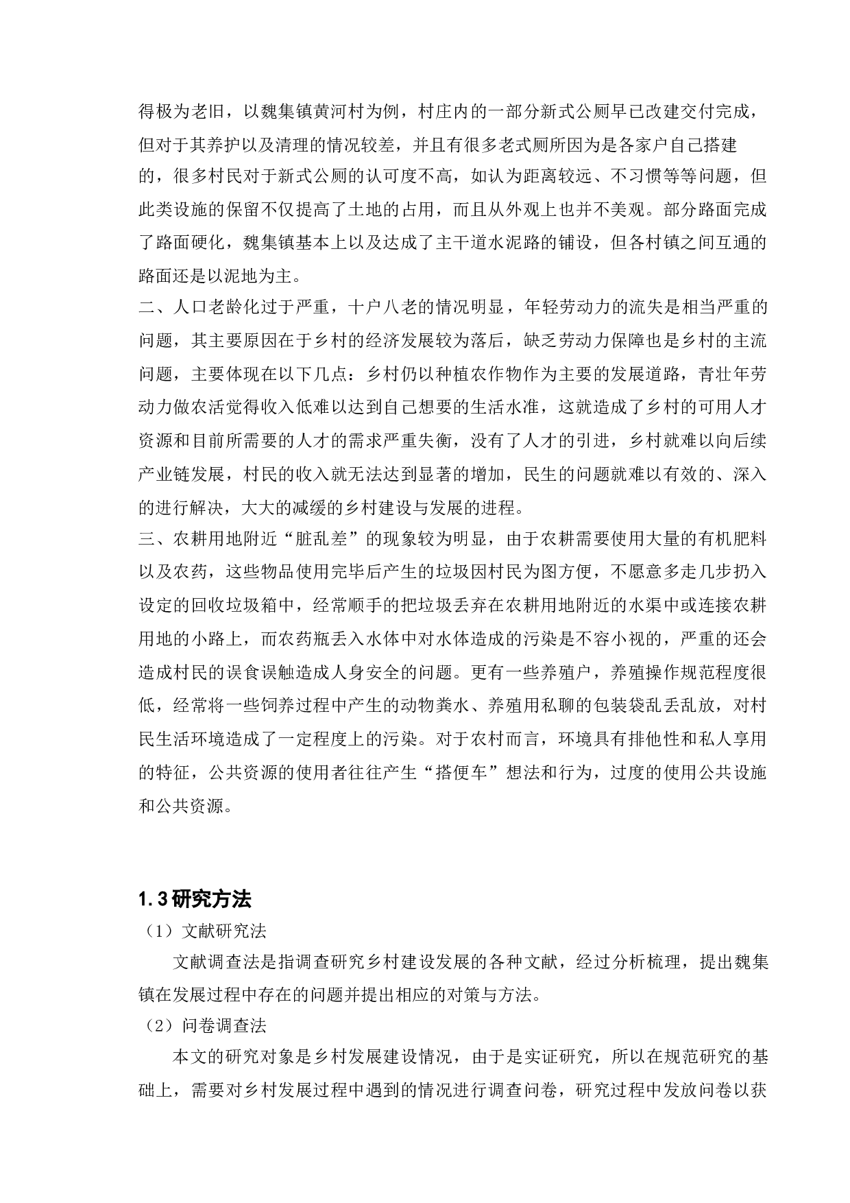 乡村建设发展与对策分析&mdash;&mdash;以徐州市睢宁县魏集镇为例-9803字.doc 第6页