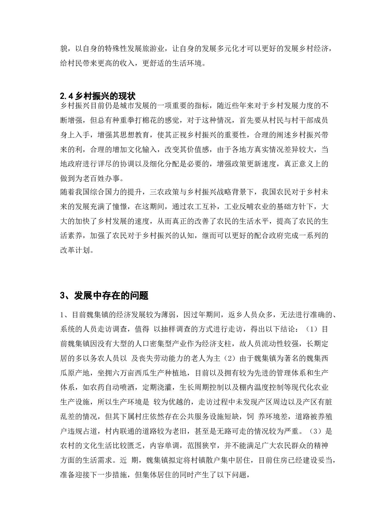 乡村建设发展与对策分析&mdash;&mdash;以徐州市睢宁县魏集镇为例-9803字.doc 第9页