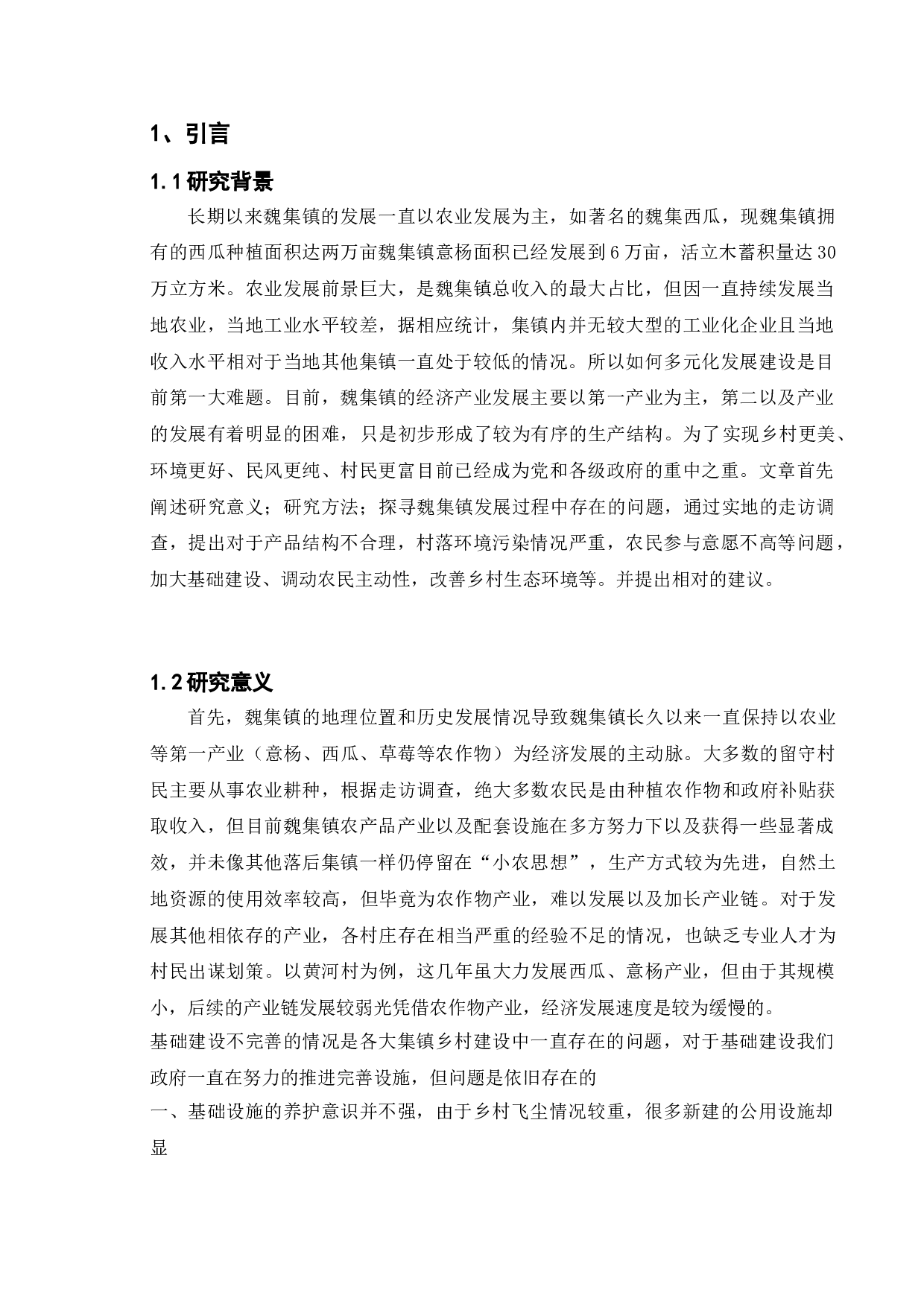 乡村建设发展与对策分析&mdash;&mdash;以徐州市睢宁县魏集镇为例-9803字.doc 第5页
