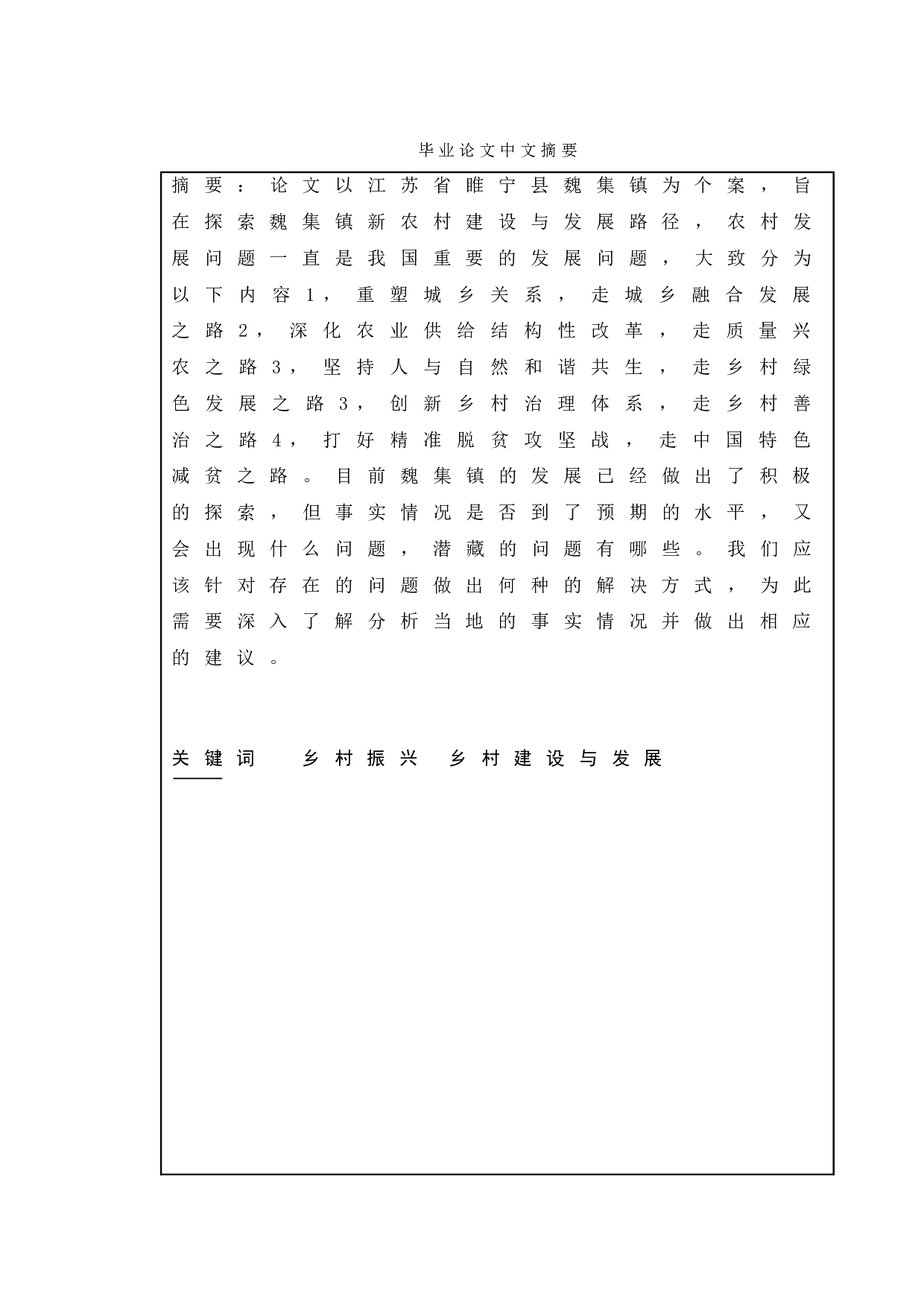 乡村建设发展与对策分析&mdash;&mdash;以徐州市睢宁县魏集镇为例-9803字.doc 第1页