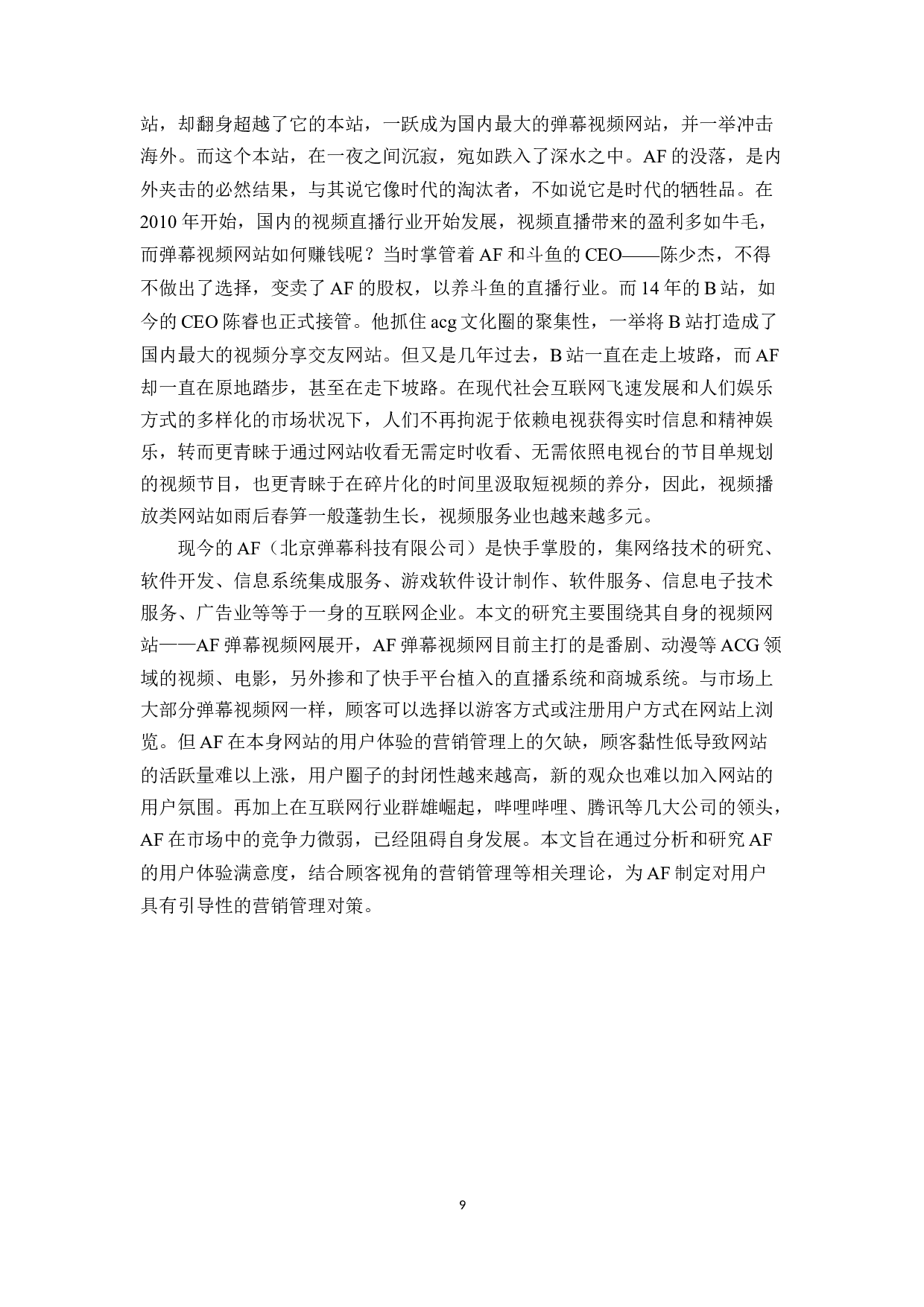 基于用户体验的AF视频网站营销管理研究-22333字.docx 第9页