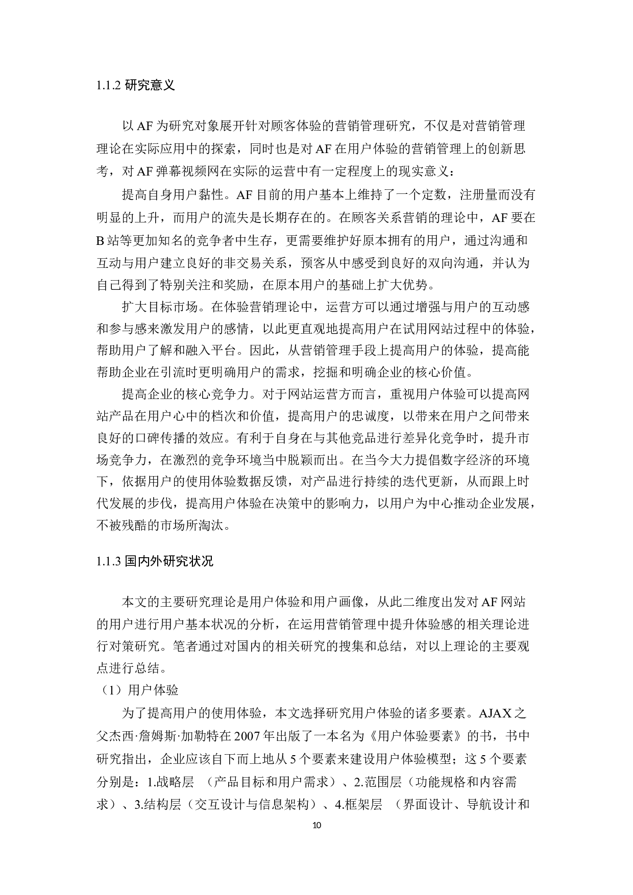 基于用户体验的AF视频网站营销管理研究-22333字.docx 第10页