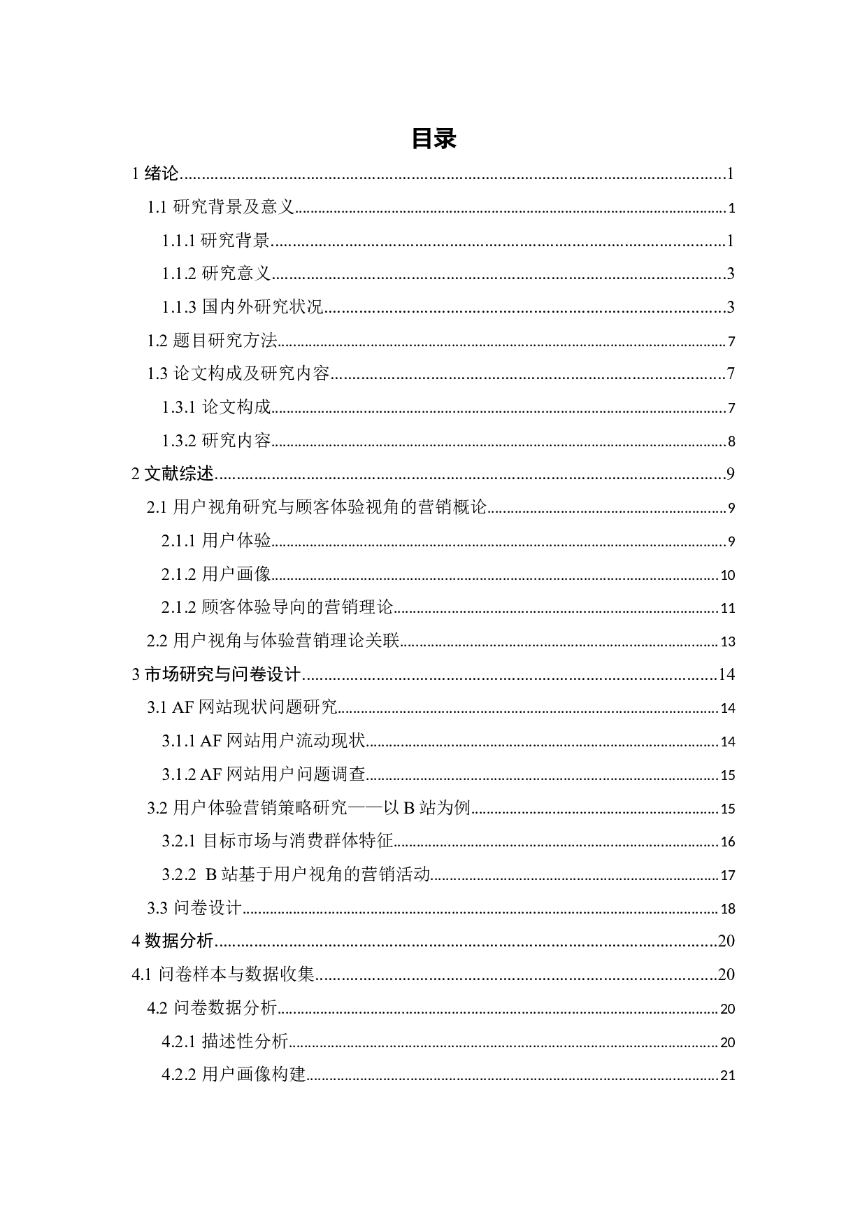 基于用户体验的AF视频网站营销管理研究-22333字.docx 第6页