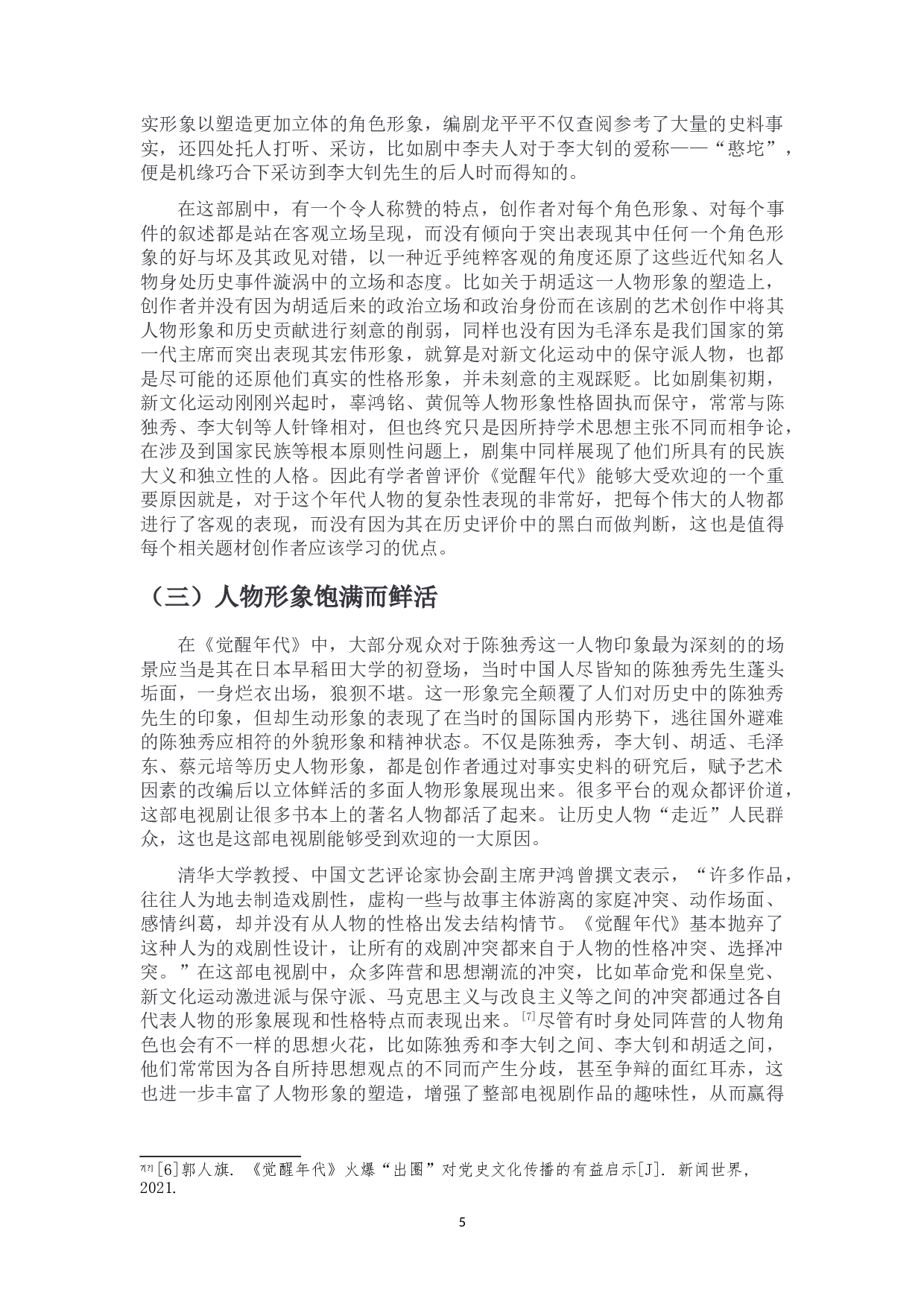 浅谈党史题材影视作品的创新性表达-10508字.doc 第8页