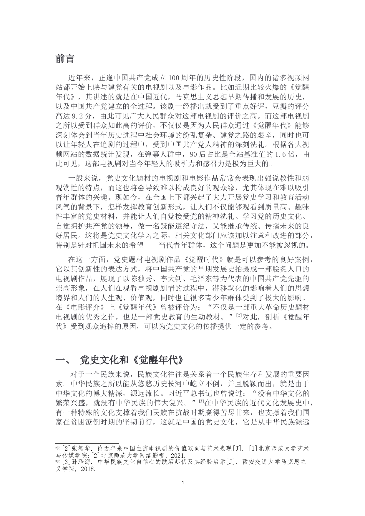 浅谈党史题材影视作品的创新性表达-10508字.doc 第4页