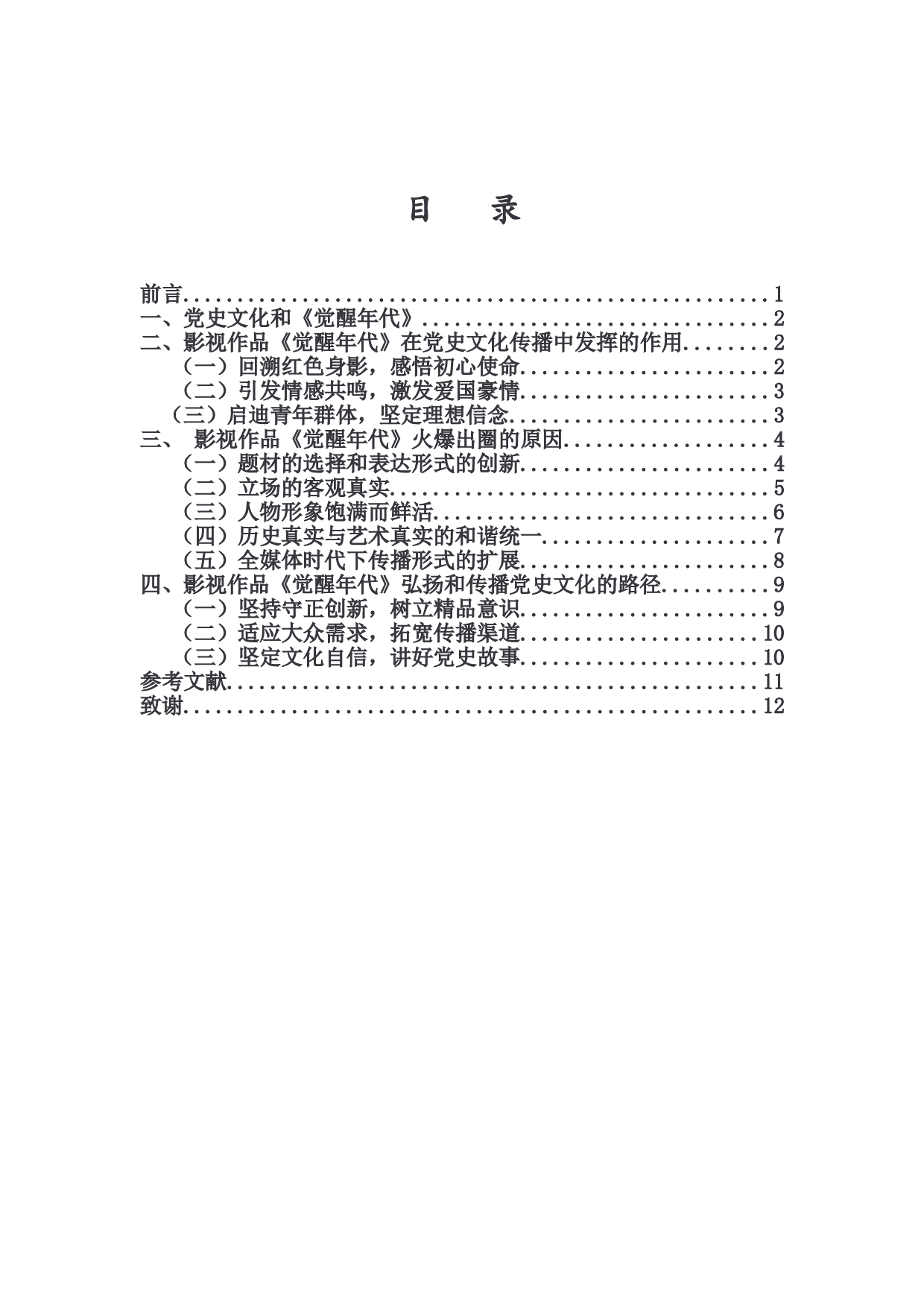 浅谈党史题材影视作品的创新性表达-10508字.doc 第1页